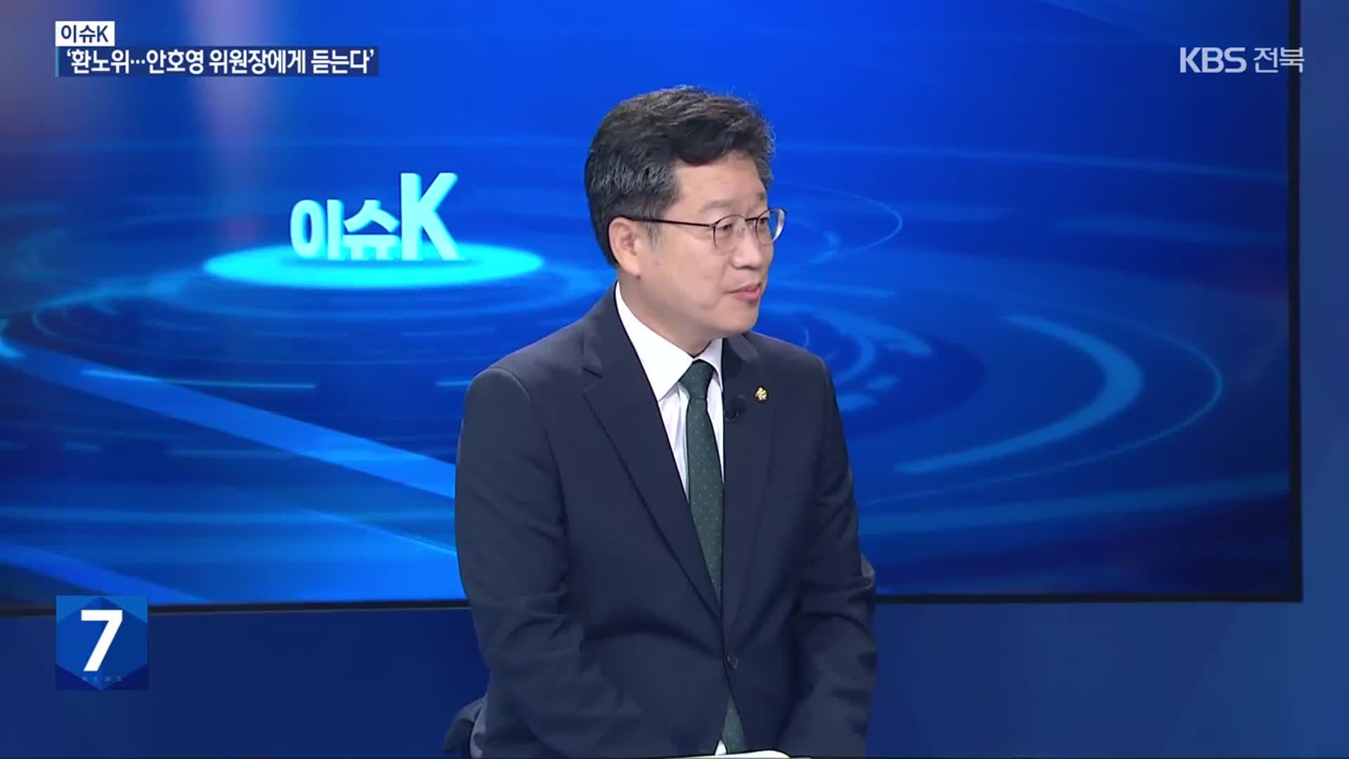 [이슈K] 환경노동위원장 안호영, 상임위원장으로서 역할은?