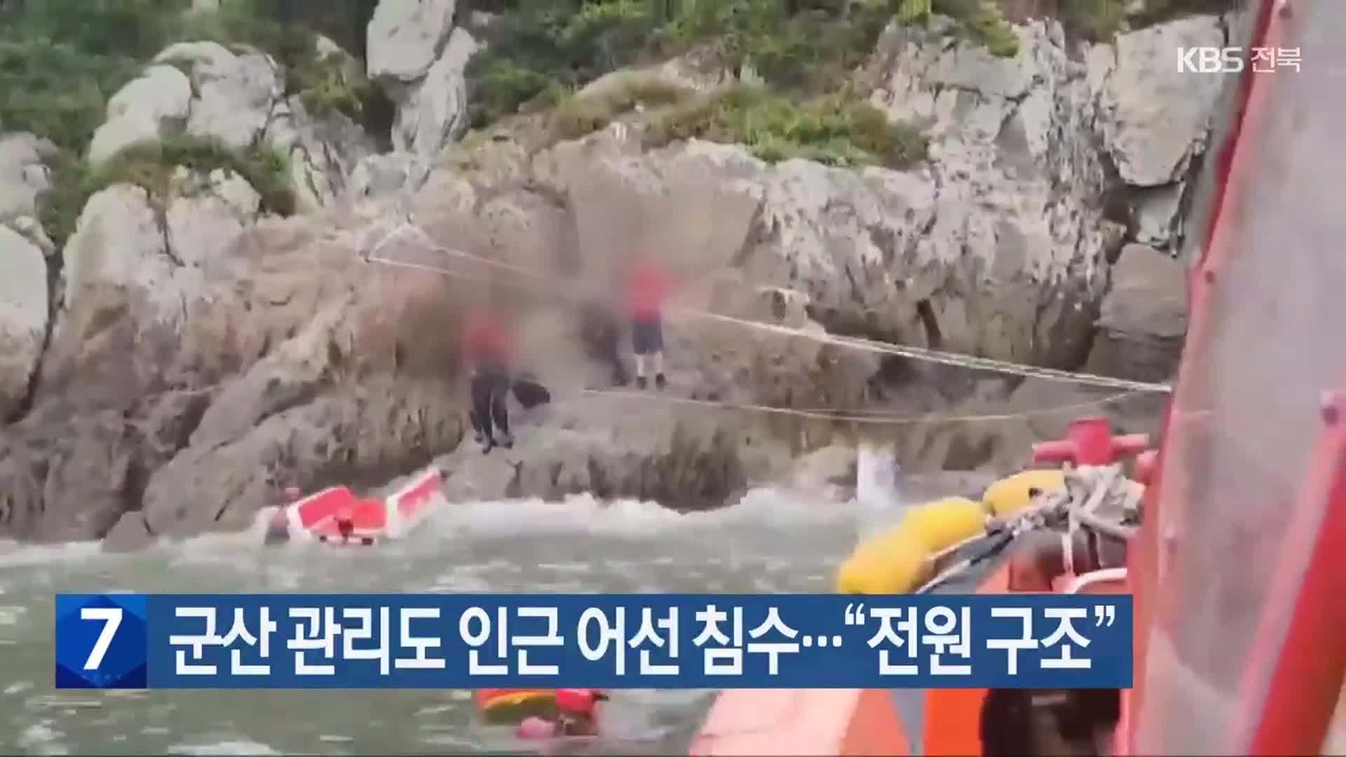 군산 관리도 인근 어선 침수…“전원 구조”