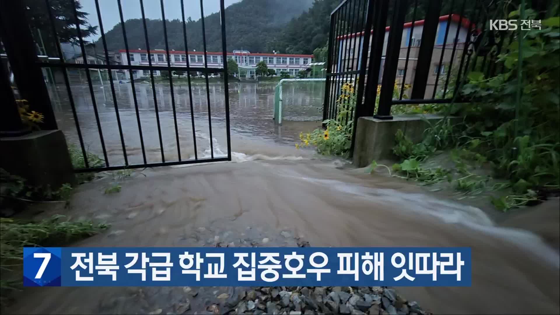 전북 각급 학교 집중호우 피해 잇따라