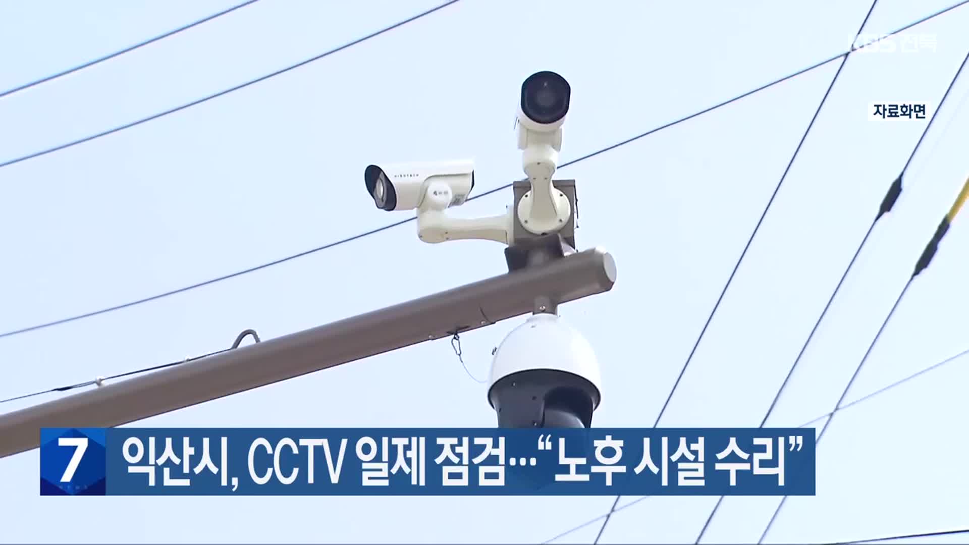 익산시, CCTV 일제 점검…“노후 시설 수리”