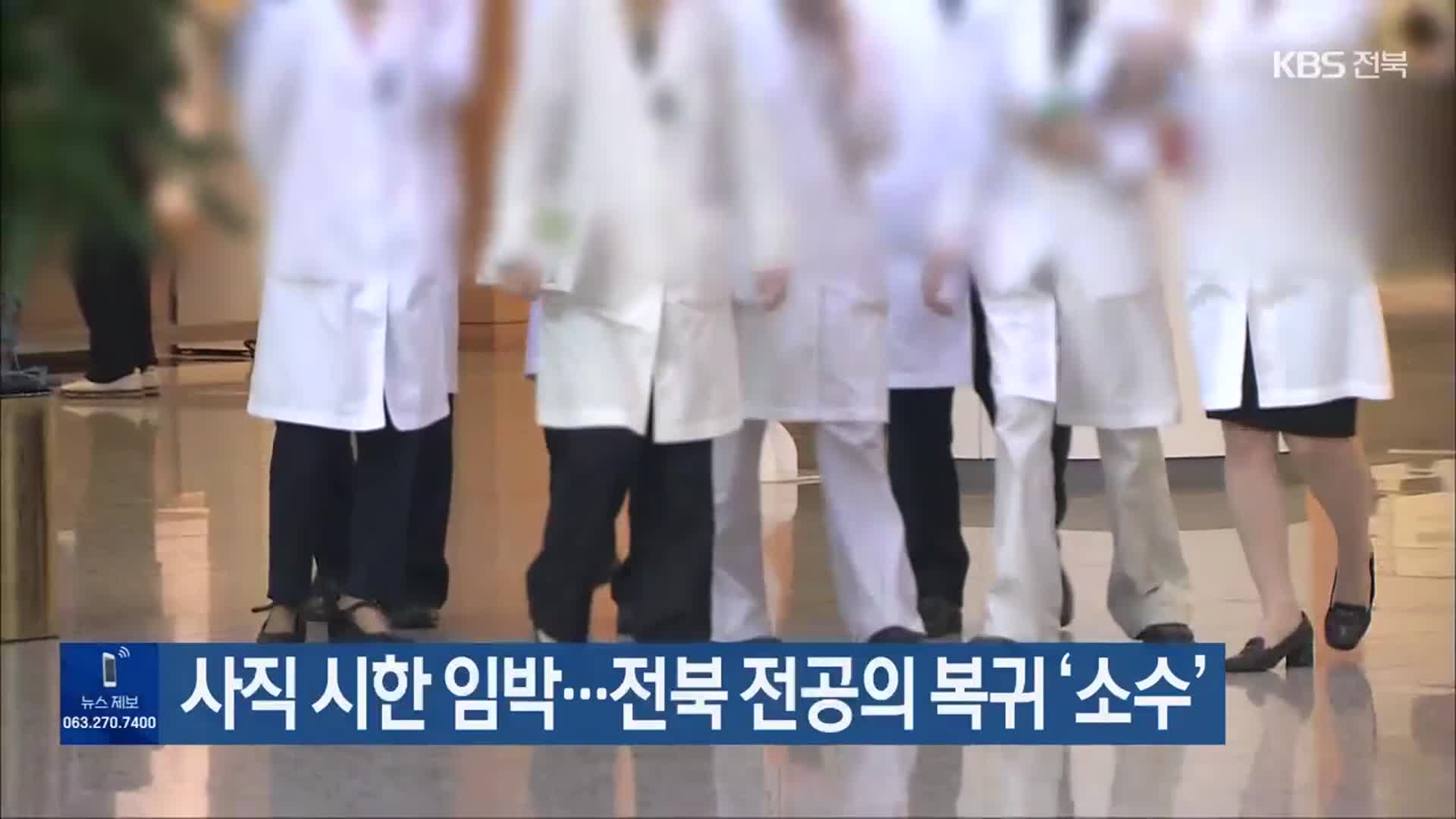 사직 시한 임박…전북 전공의 복귀 ‘소수’