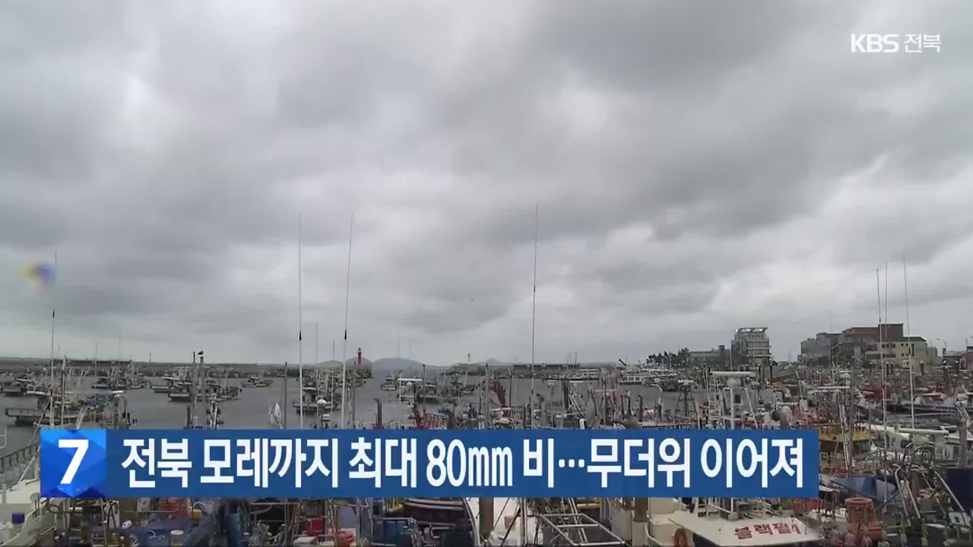 전북 모레까지 최대 80mm 비…무더위 이어져