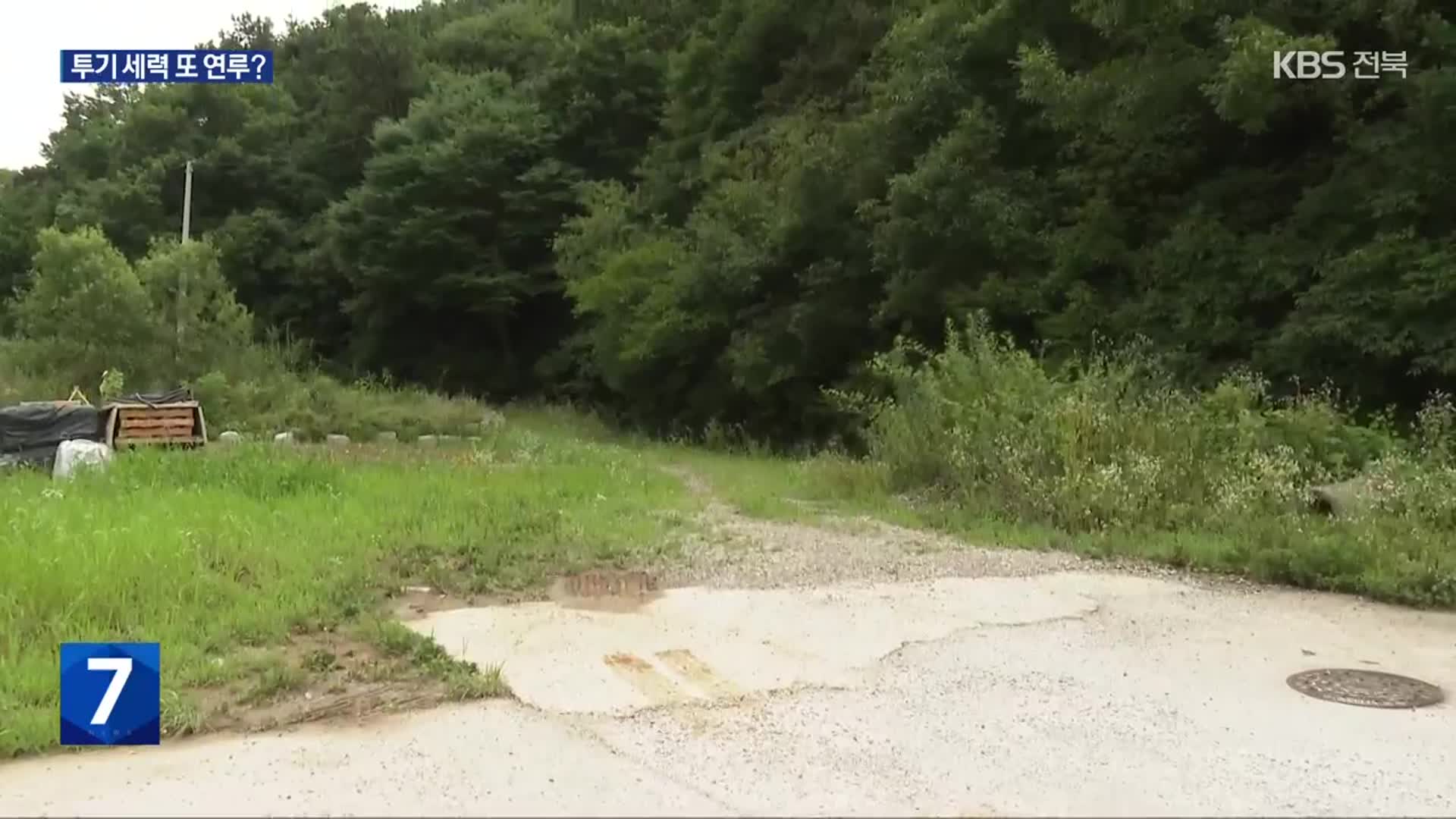 [현장K] 완주 부동산 사기 의혹…‘농협 부당 대출 투기꾼’ 또 등장