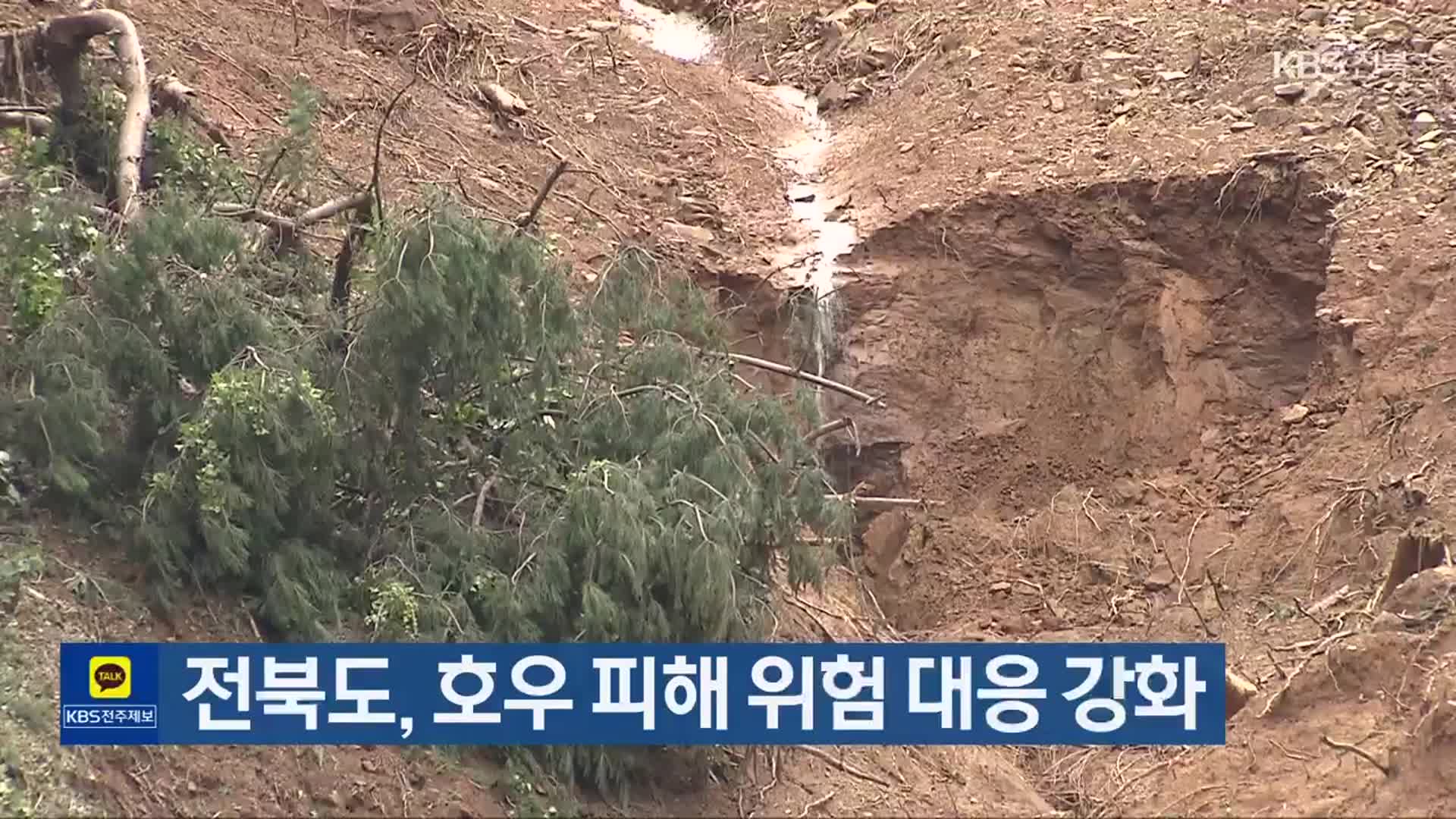 전북도, 호우 피해 위험 대응 강화