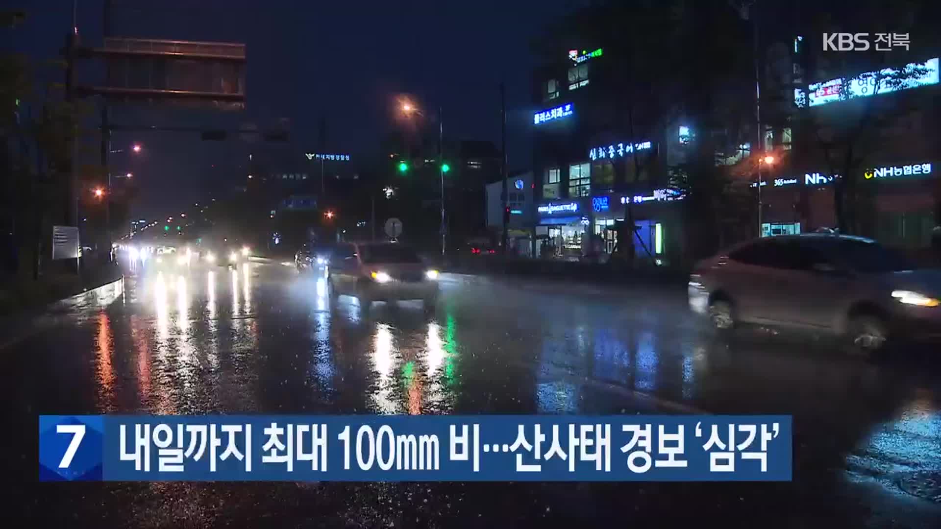 전북 내일까지 최대 100㎜ 비…산사태 경보 ‘심각’