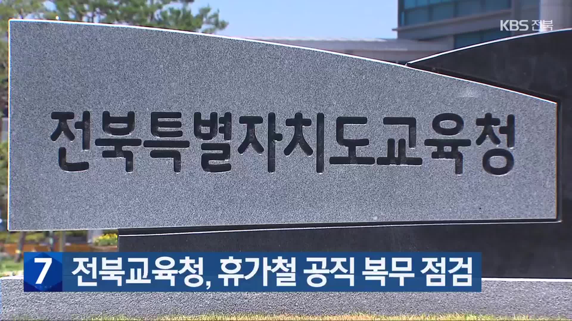 전북교육청, 휴가철 공직 복무 점검