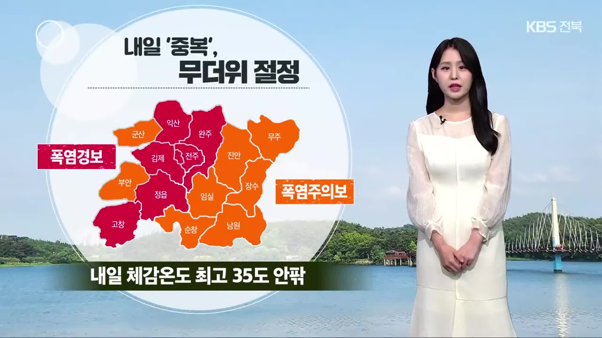 [날씨] 내일 ‘중복’, 전북 폭염경보 속 35도 더위…오후 강한 소나기