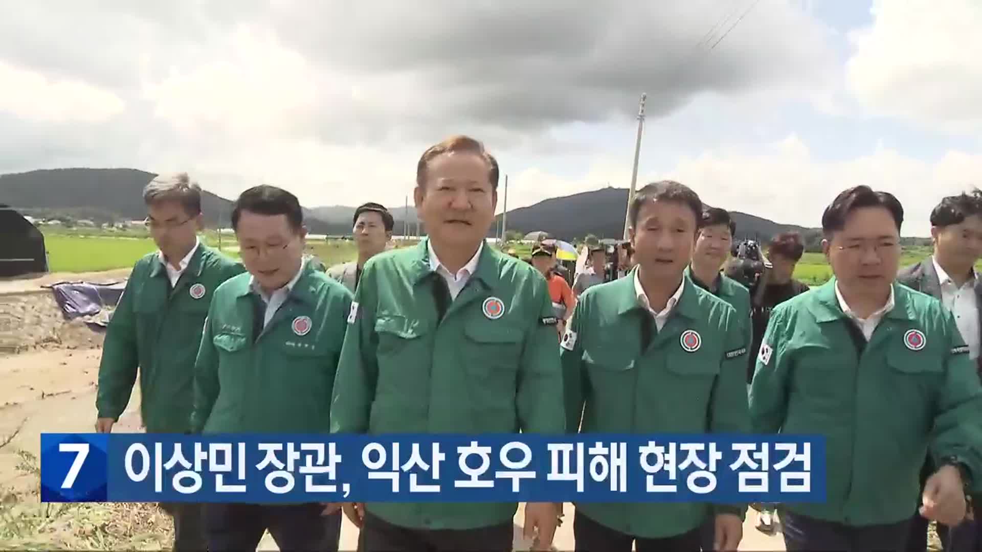 이상민 장관, 익산 호우 피해 현장 점검