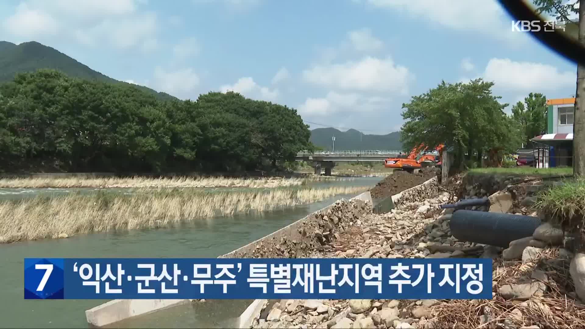 ‘익산·군산·무주’ 특별재난지역 추가 지정