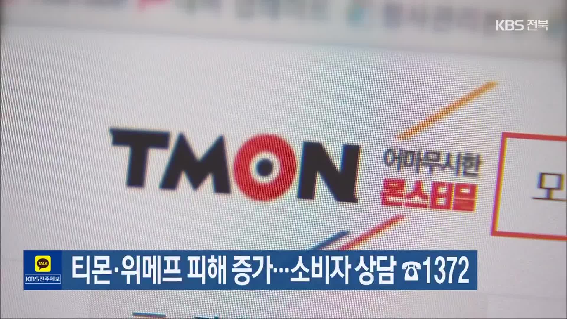 티몬·위메프 피해 증가…소비자 상담 ☎1372