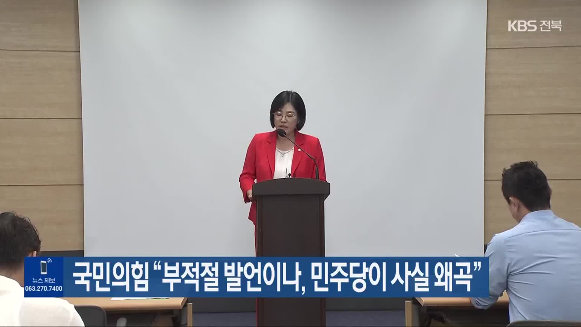 국민의힘 “부적절 발언이나, 민주당이 사실 왜곡”