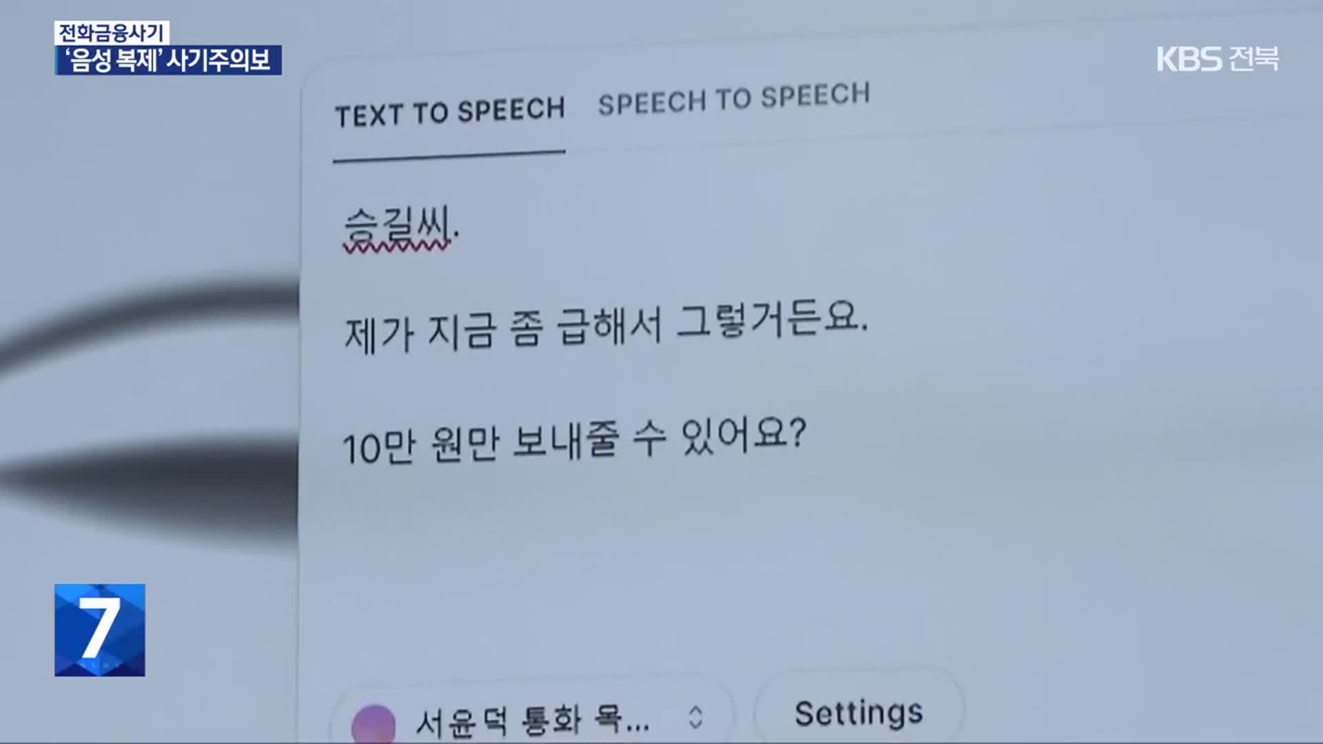 “딸 목소리 똑같은데”…인공지능 ‘딥보이스’ 악용한 사기까지