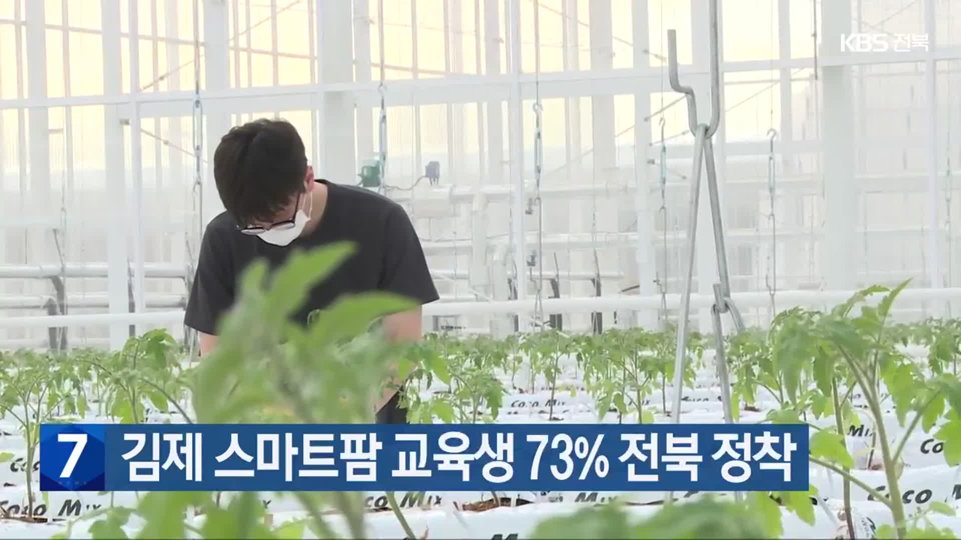 김제 스마트팜 교육생 73% 전북 정착