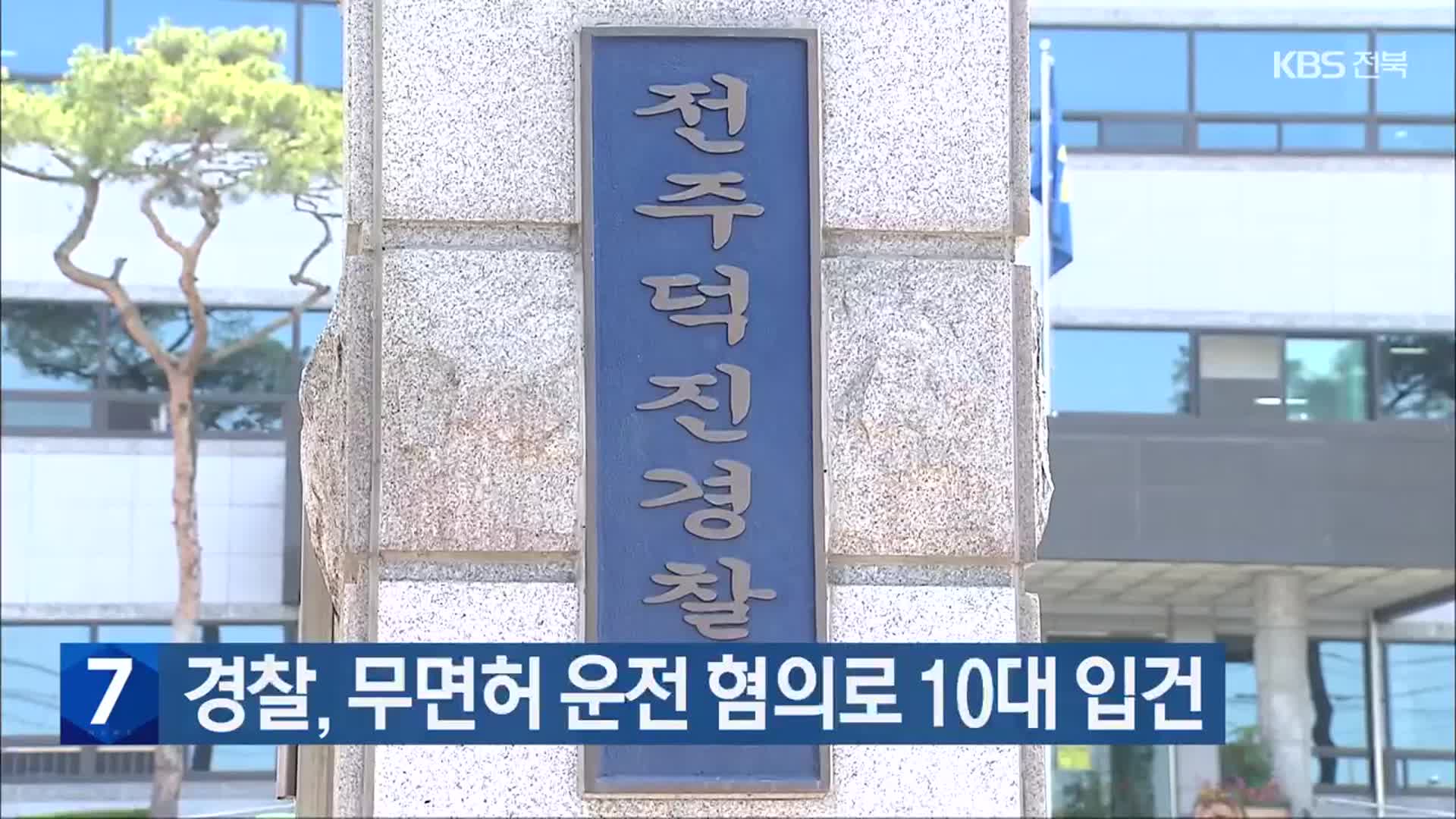 경찰, 무면허 운전 혐의로 10대 입건