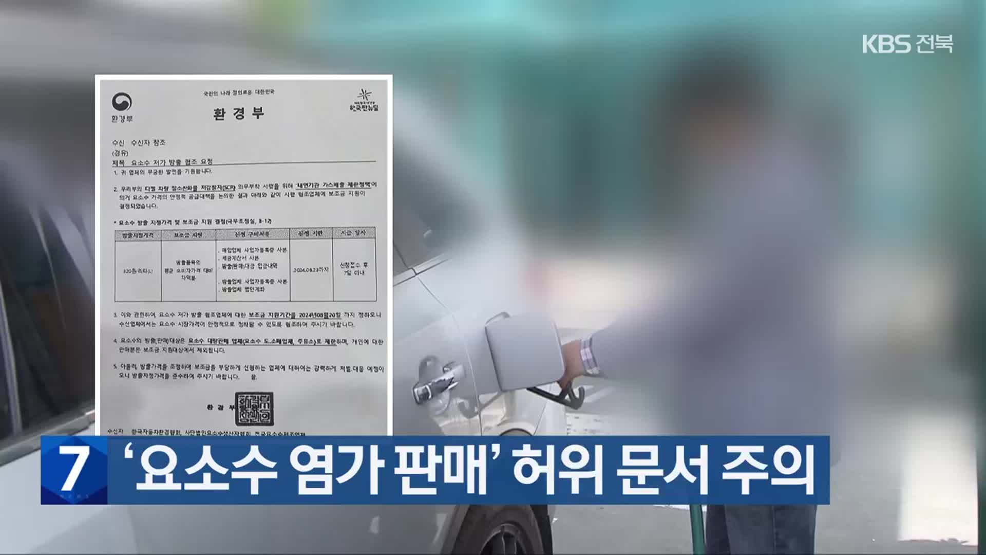 ‘요소수 염가 판매’ 허위 문서 주의