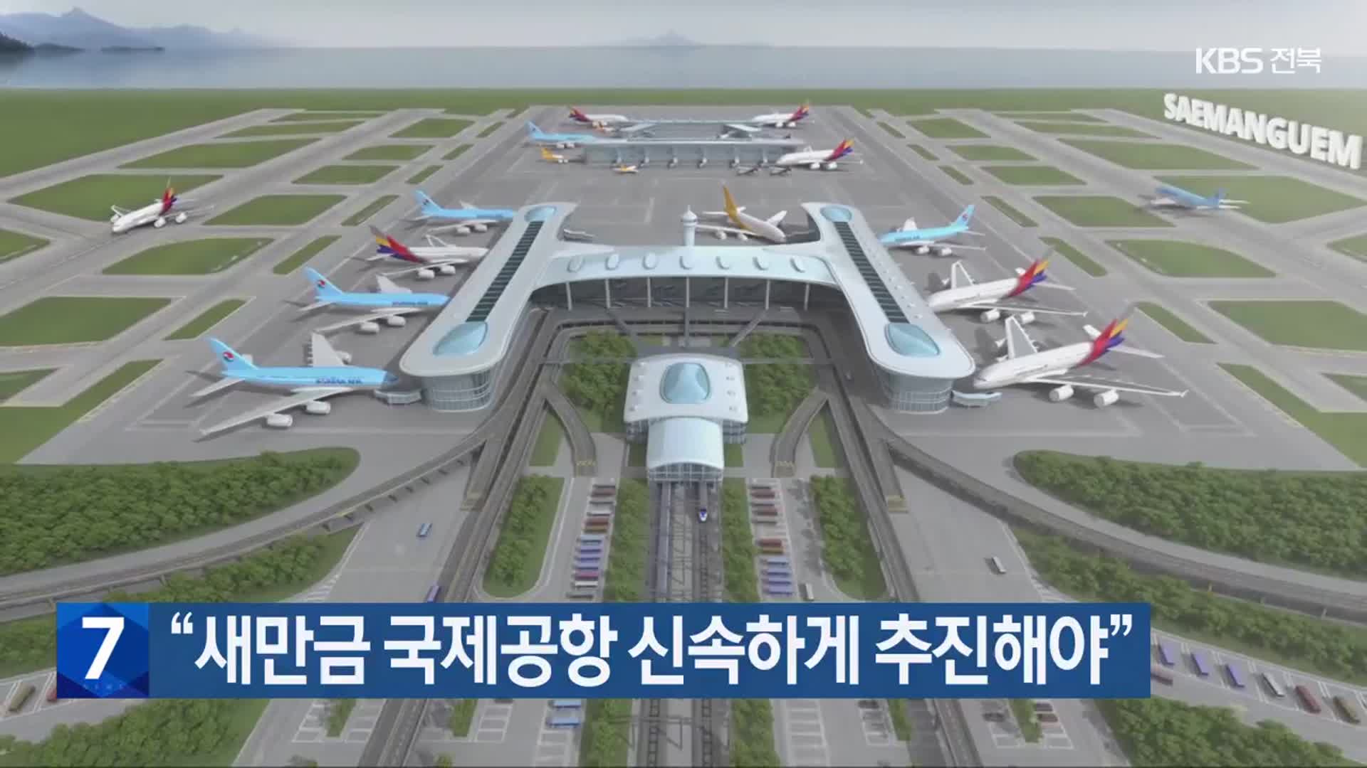 “새만금 국제공항 신속하게 추진해야”