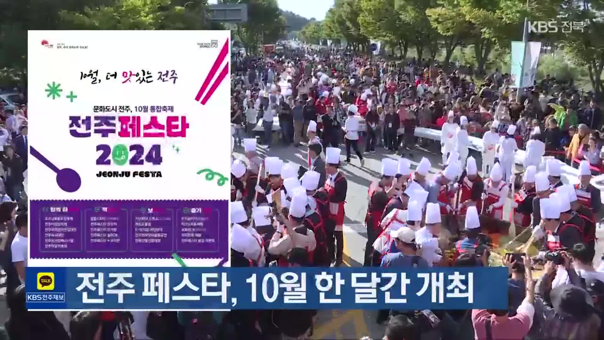 전주 페스타, 10월 한 달간 개최