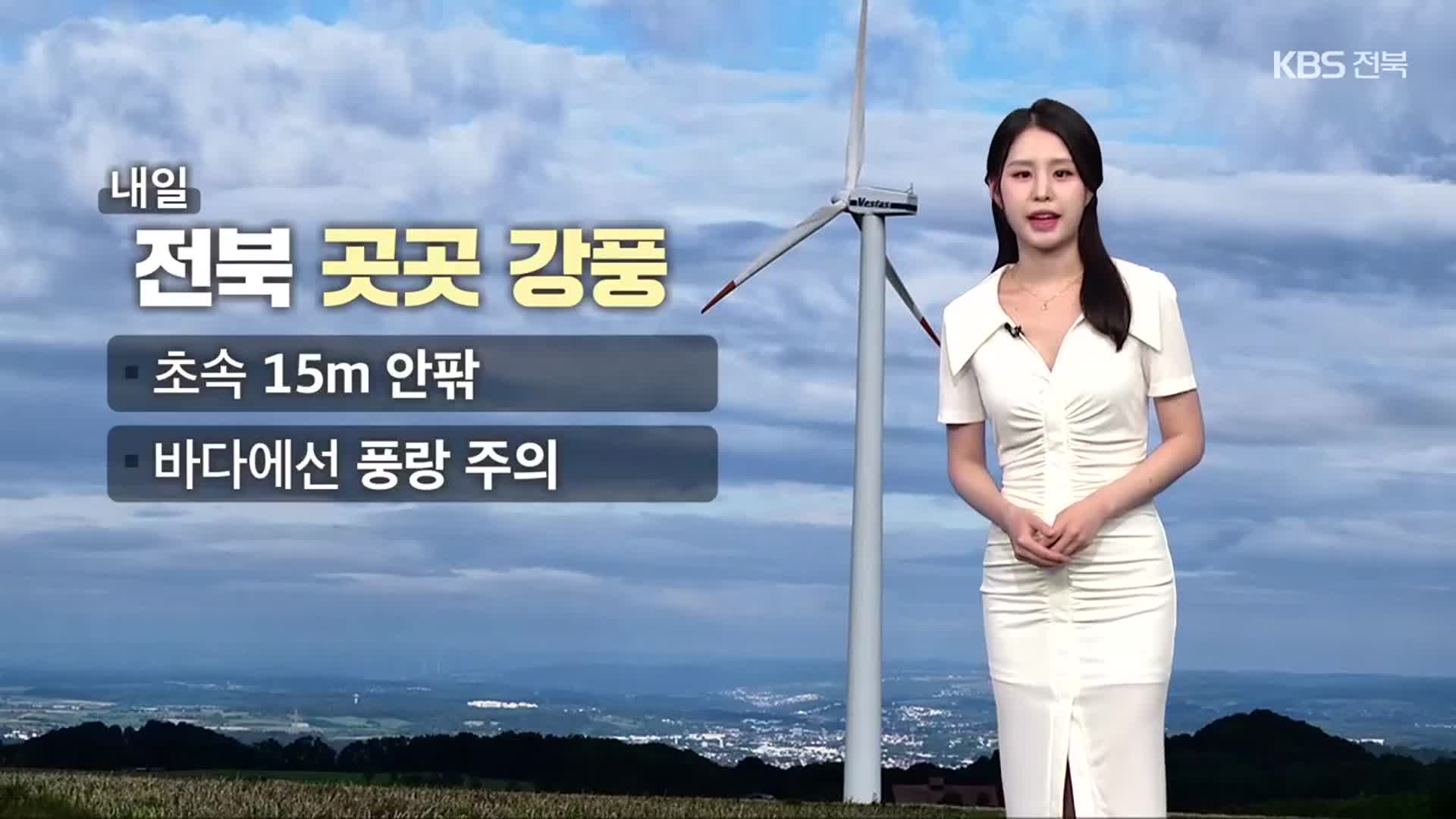 [날씨] 전북 당분간 체감온도 33도 안팎…강풍·풍랑 주의