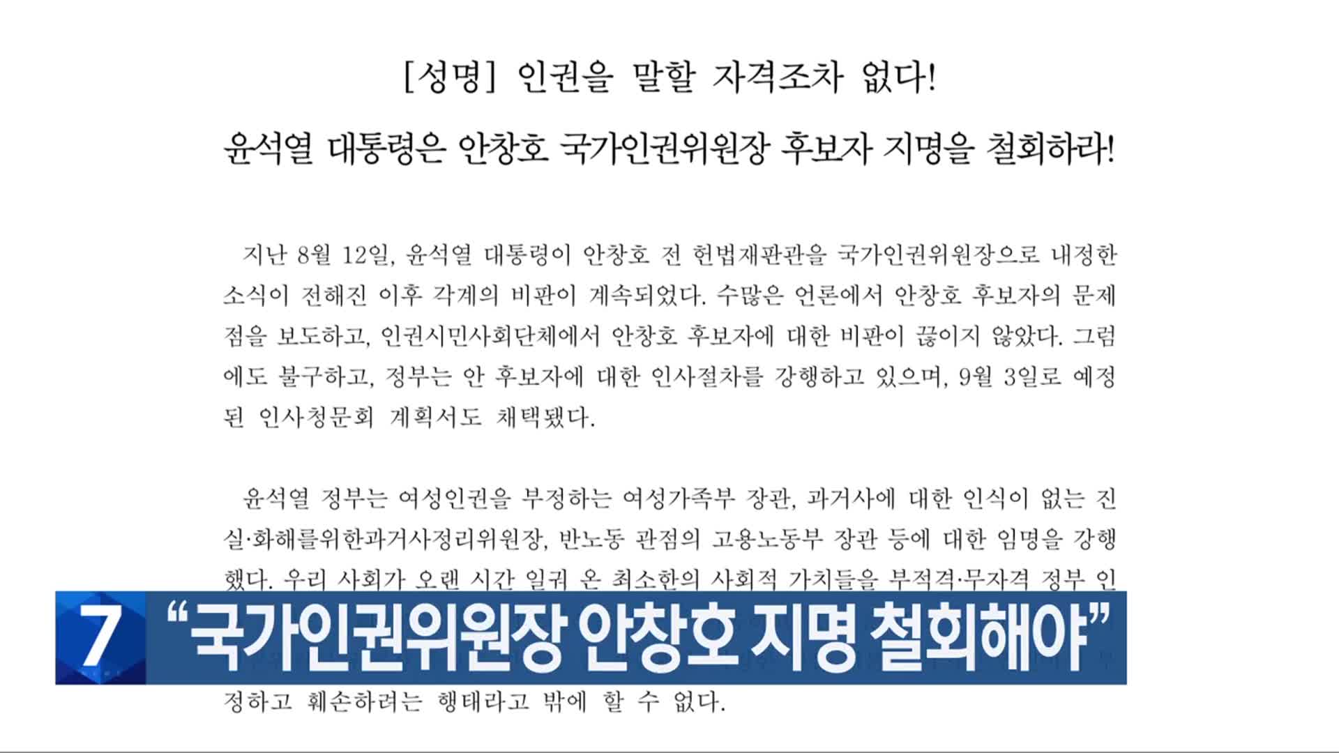 “국가인권위원장 안창호 지명 철회해야”