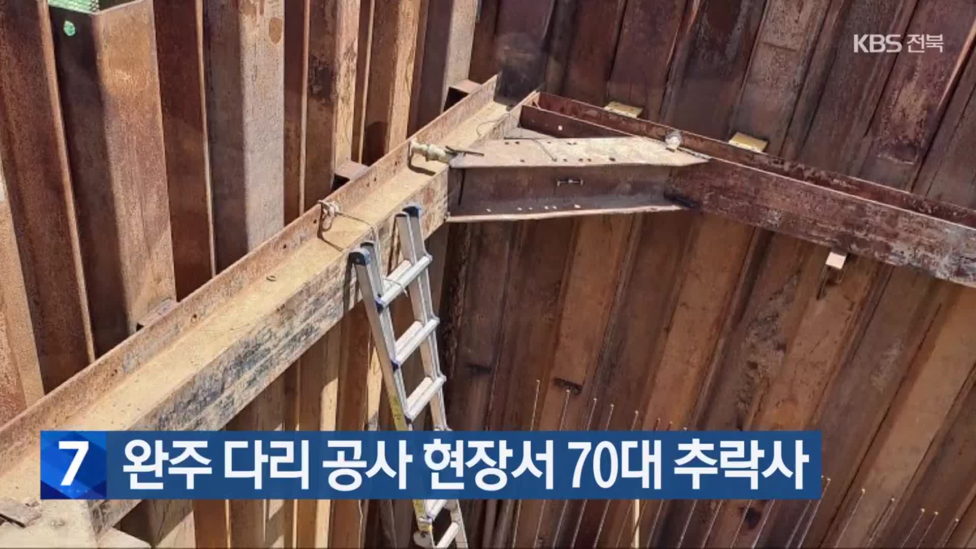 완주 다리 공사 현장서 70대 추락사