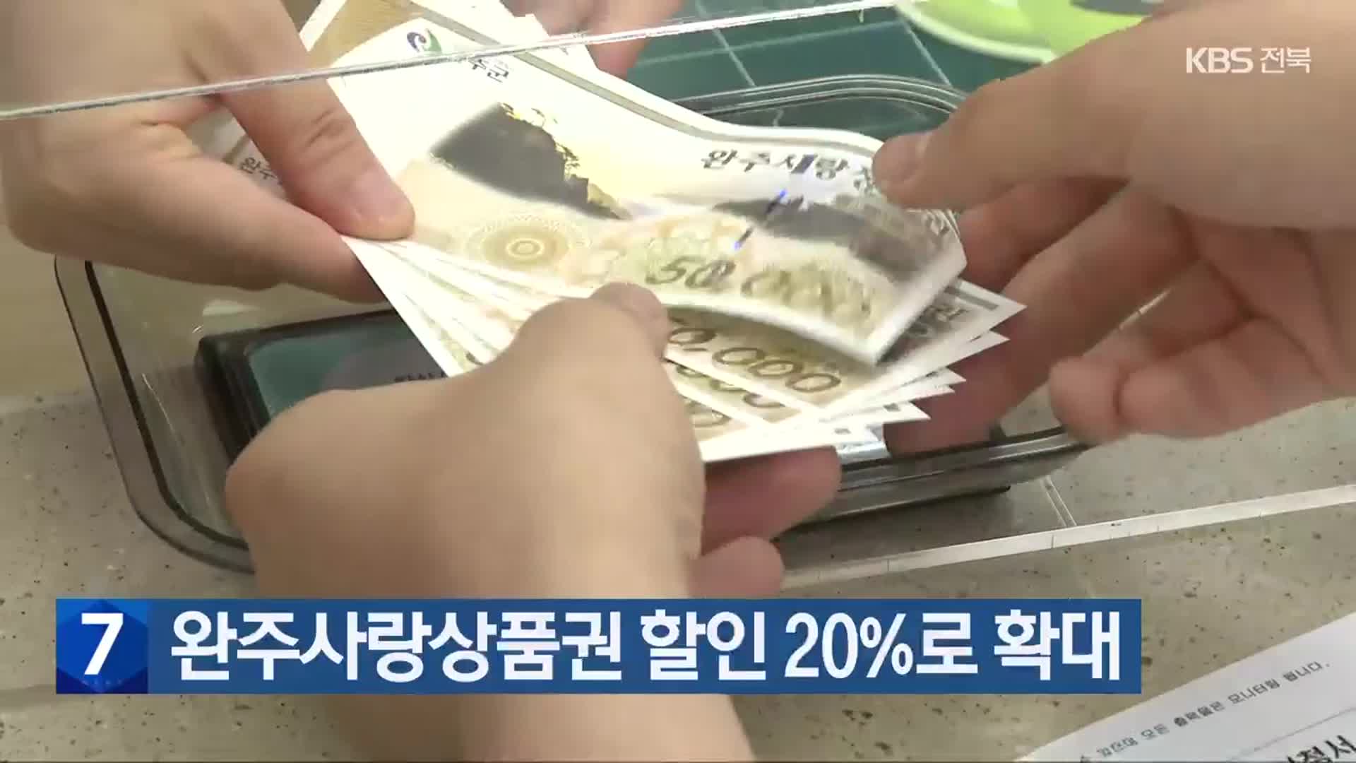 완주사랑상품권 할인 20%로 확대