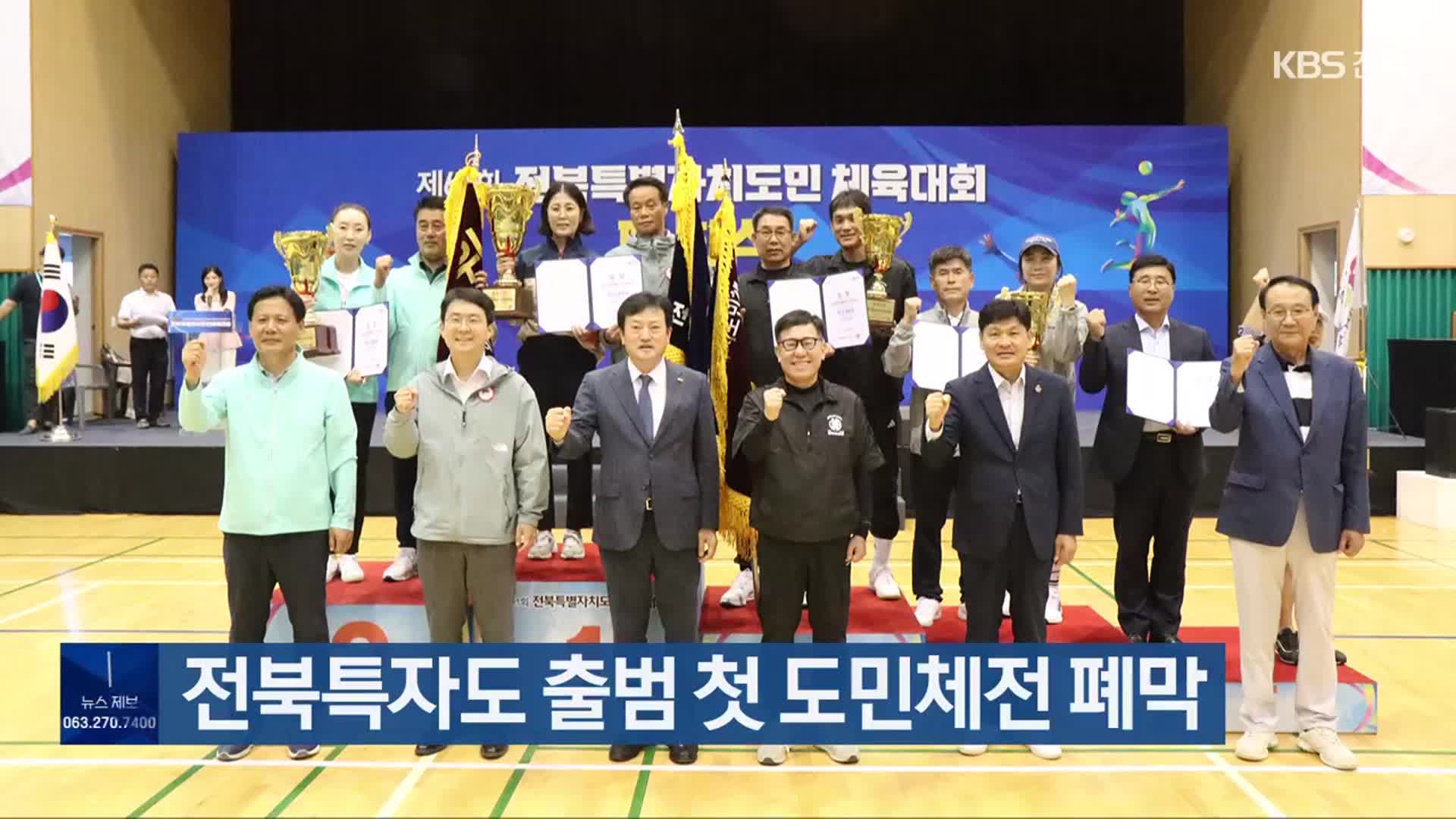 전북특자도 출범 첫 도민체전 폐막