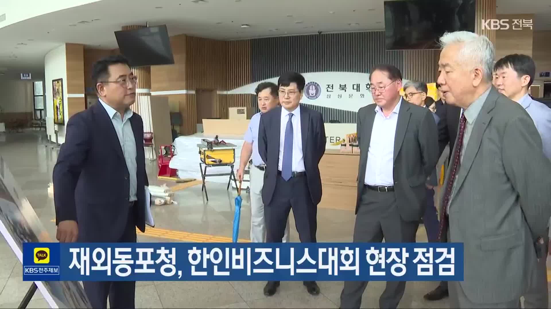 재외동포청, 한인비즈니스대회 현장 점검