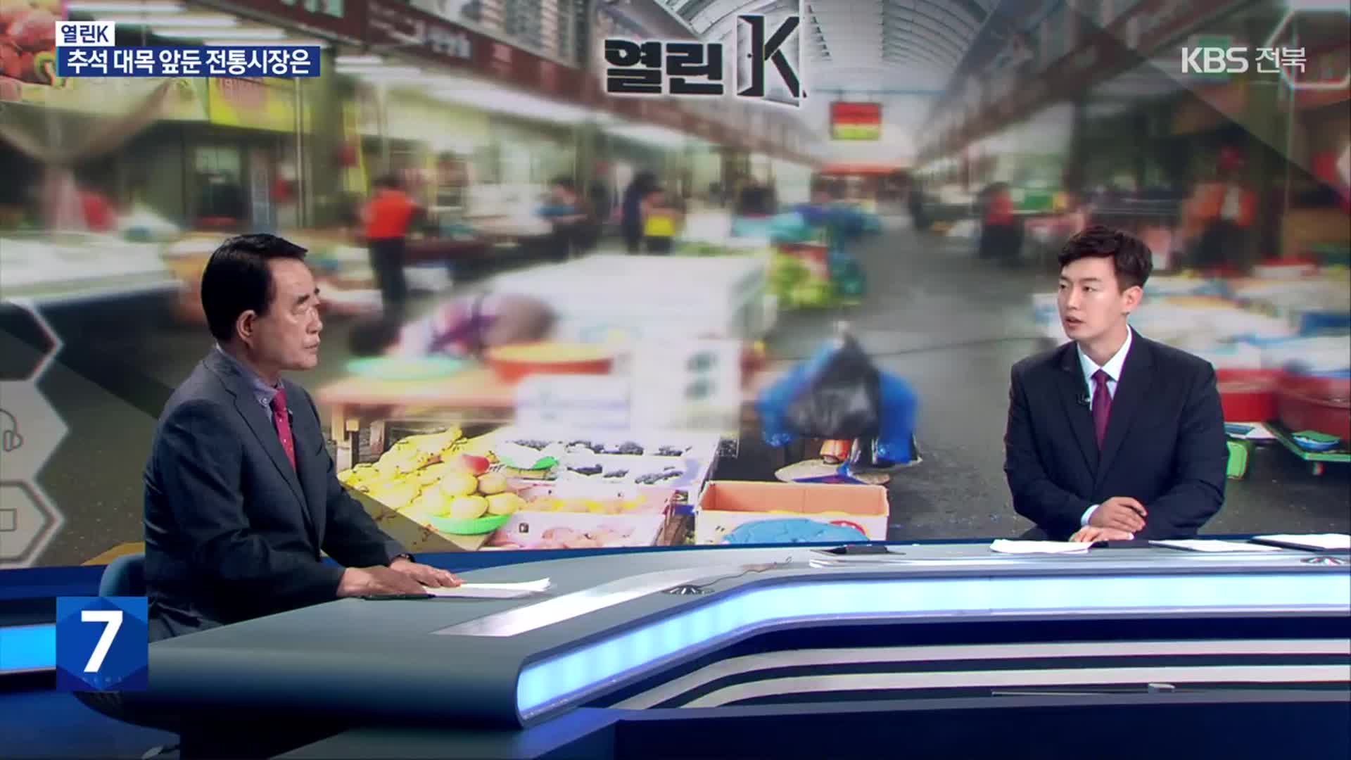 [열린K] 추석 대목 앞둔 전통시장, 활성화 방안은?