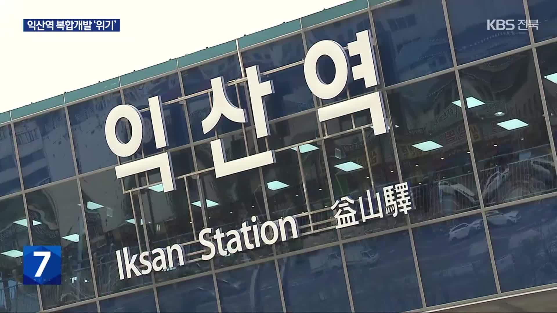KTX 익산역 복합개발 ‘안갯속’…민간 투자는 ‘불투명’