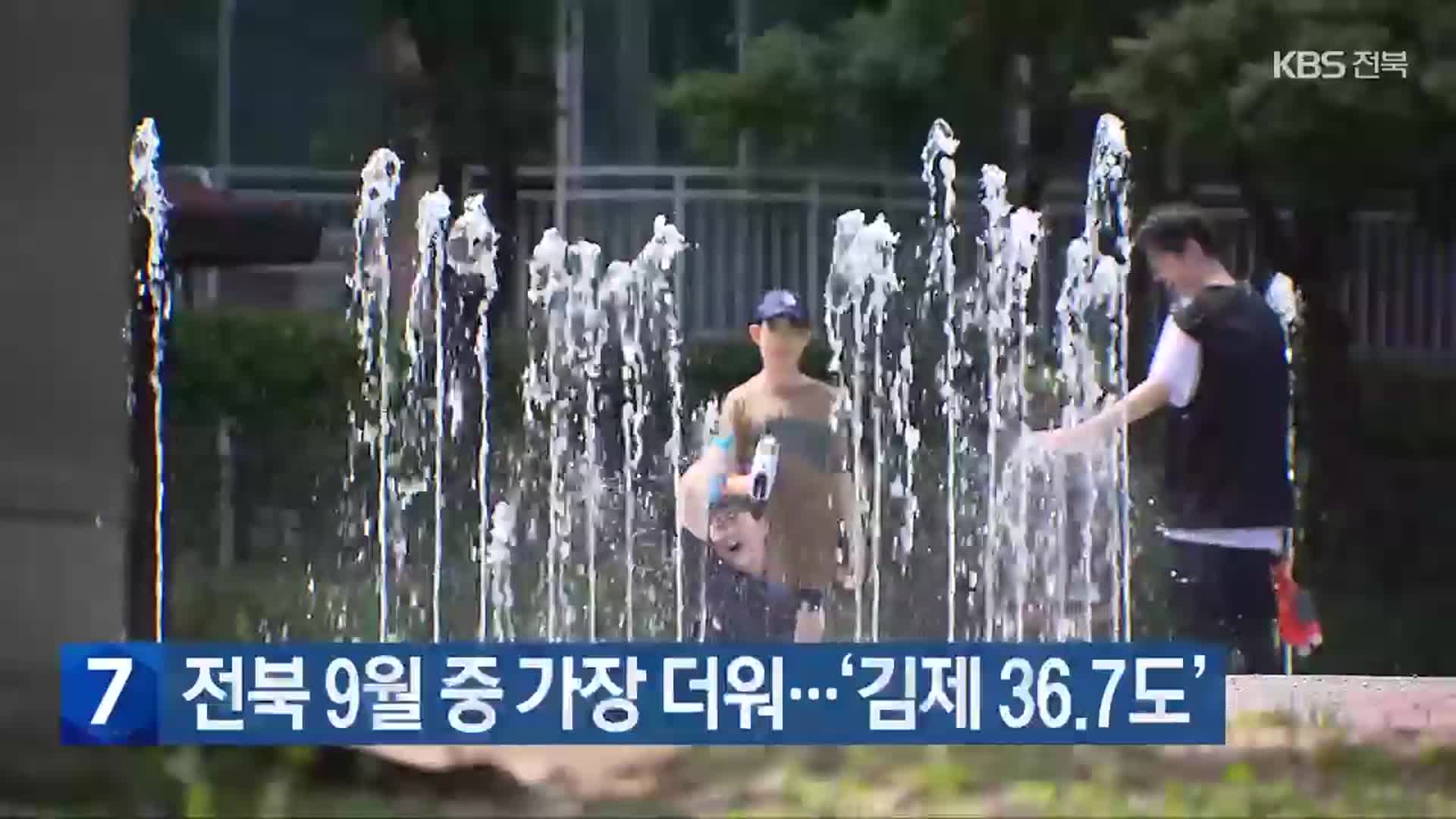 전북 9월 중 가장 더워…‘김제 36.7도’