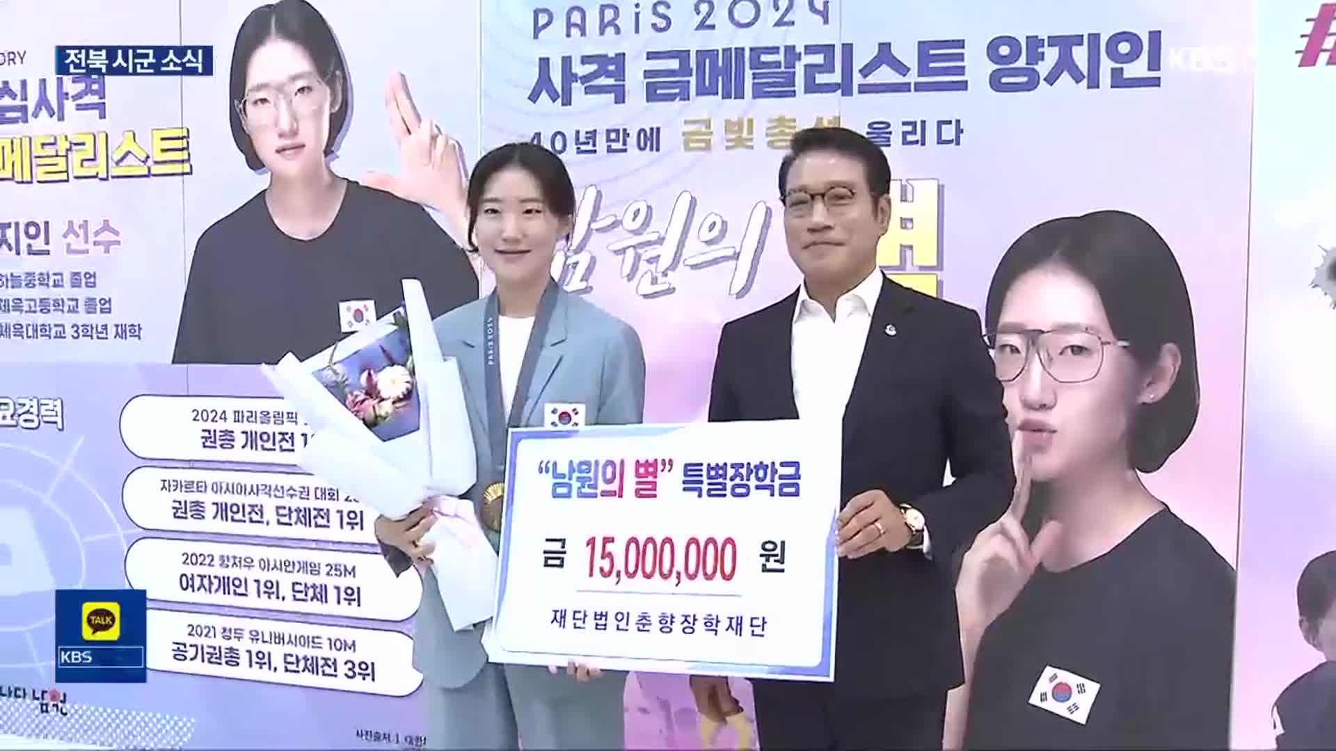 ‘파리올림픽 사격 금’ 남원 출신 양지인 환영식 열려