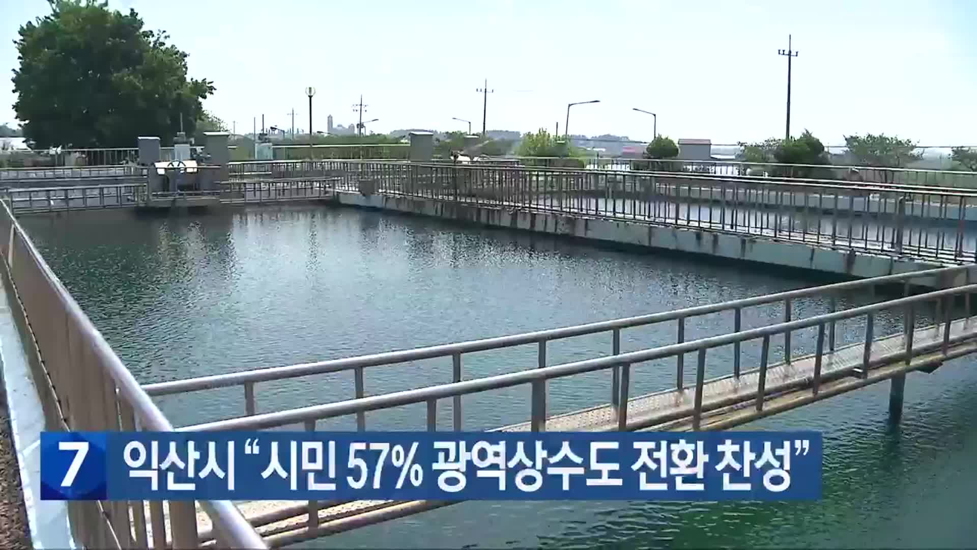 익산시 “시민 57% 광역상수도 전환 찬성”