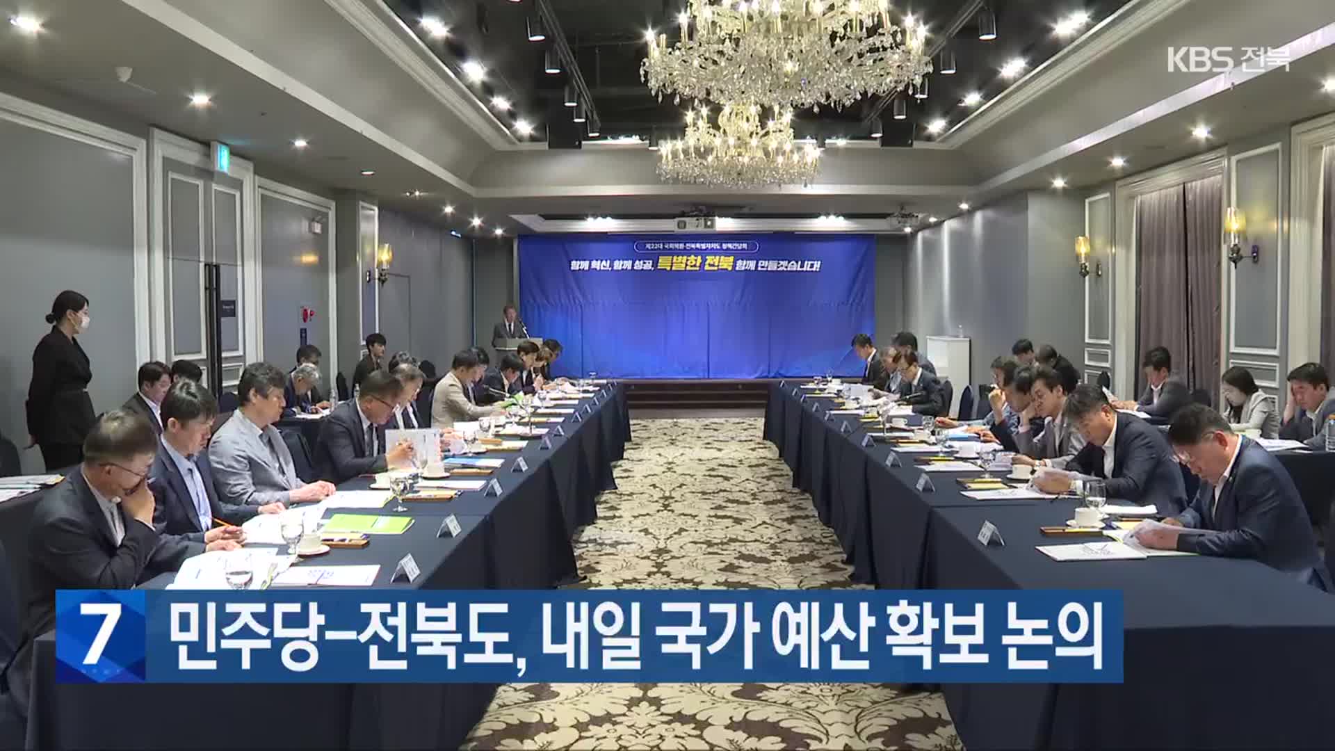 민주당-전북도, 내일 국가 예산 확보 논의
