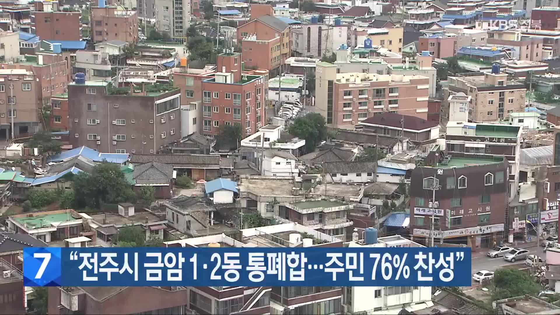 “전주시 금암 1·2동 통폐합…주민 76% 찬성”