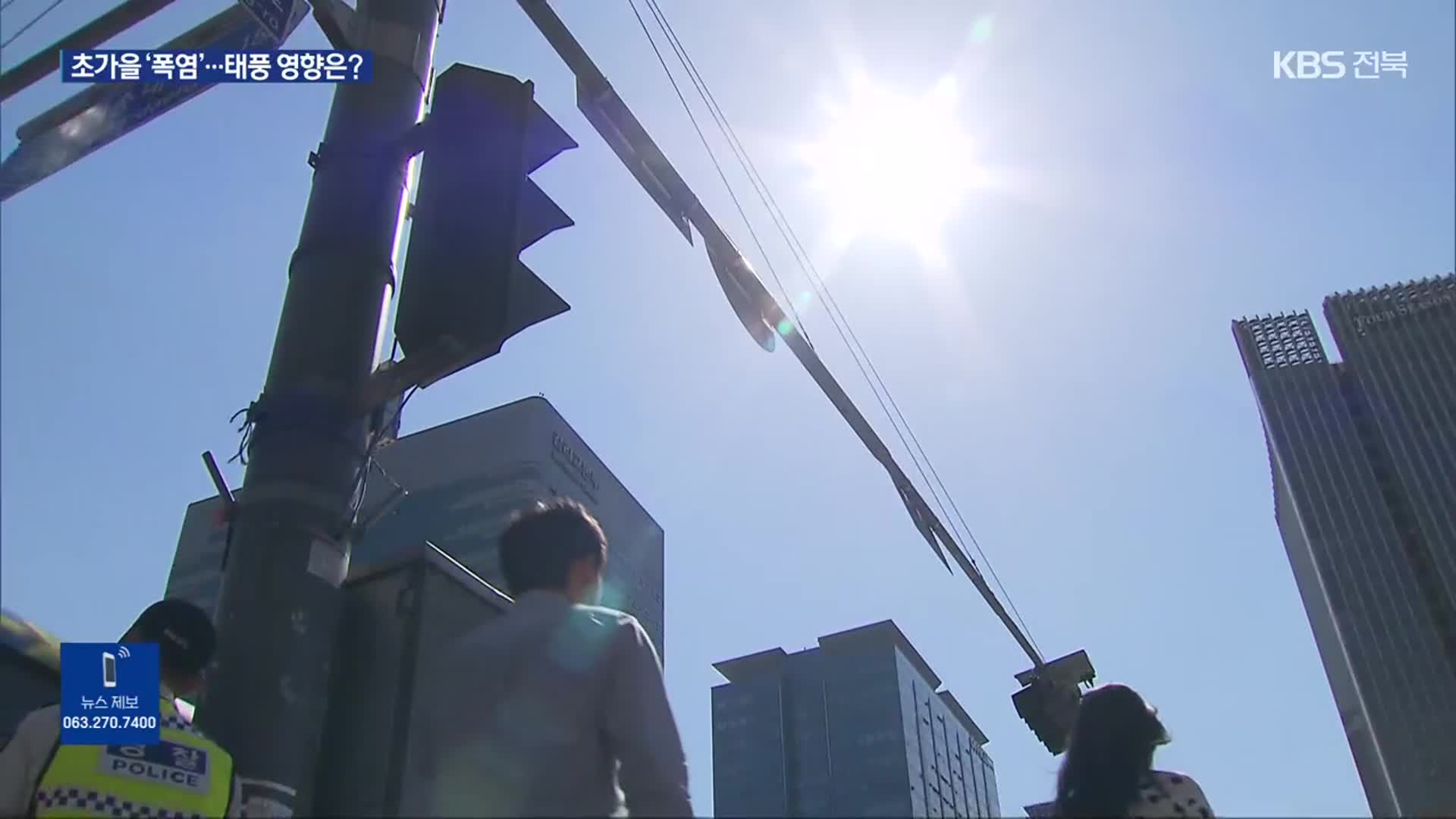 양평 38도 초가을 폭염 절정…내일 누그러져, 태풍 영향은?