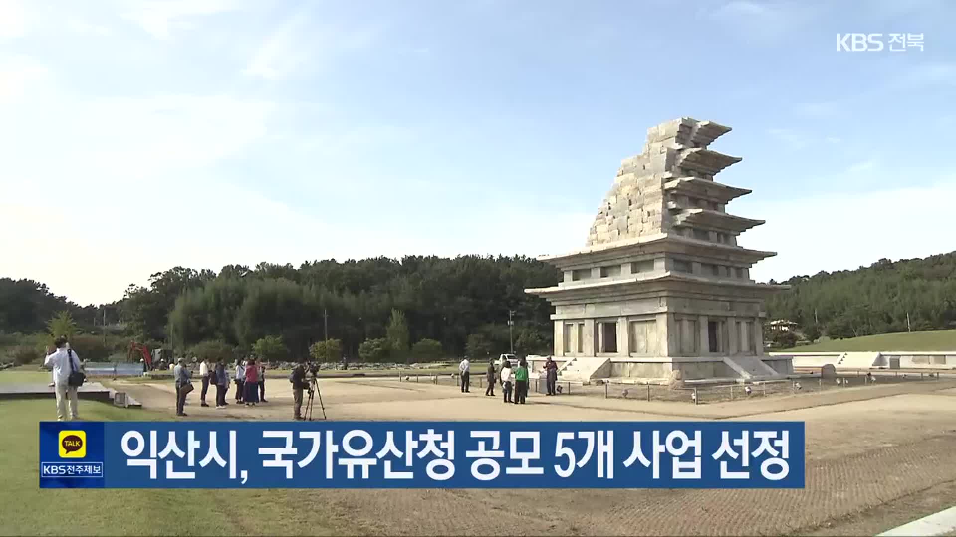 익산시, 국가유산청 공모 5개 사업 선정