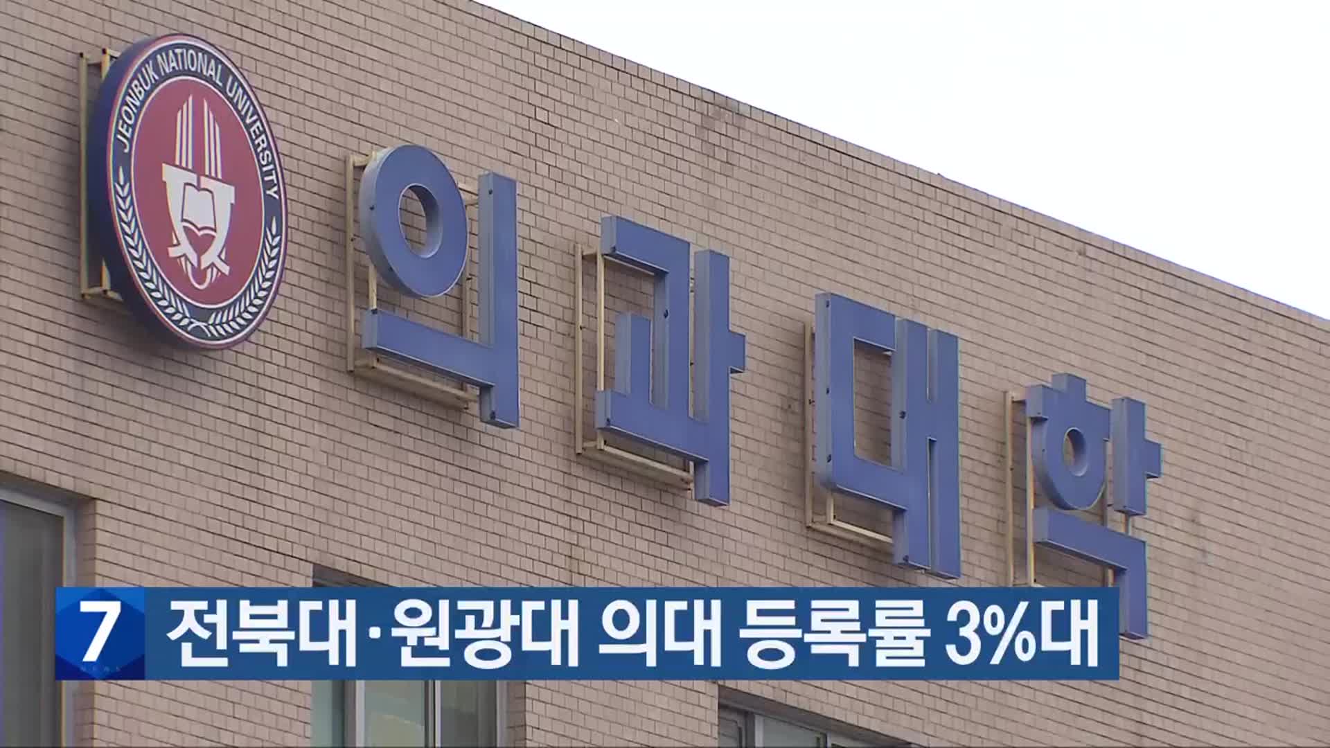 전북대·원광대 의대 등록률 3%대