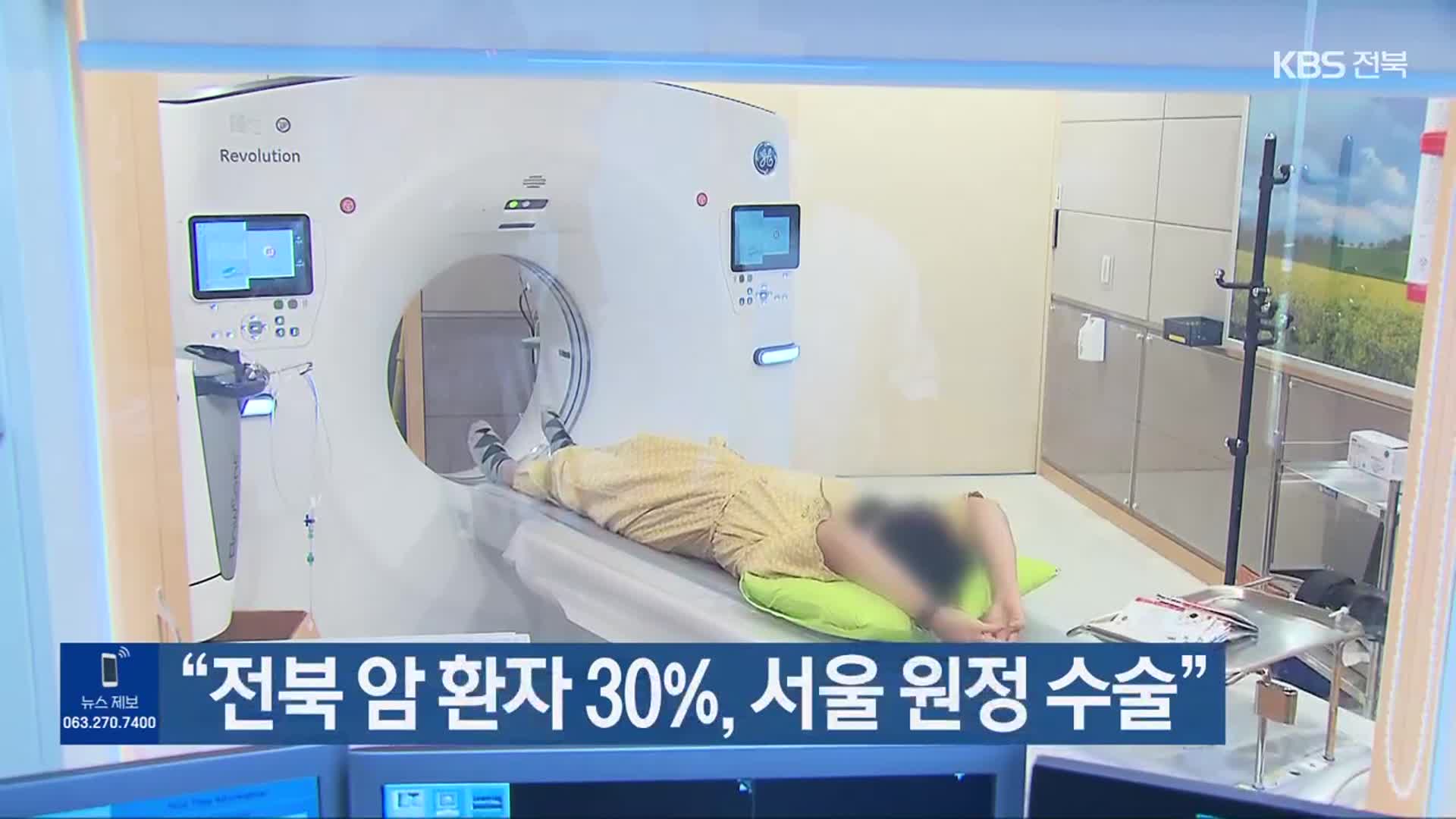 “전북 암 환자 30%, 서울 원정 수술”