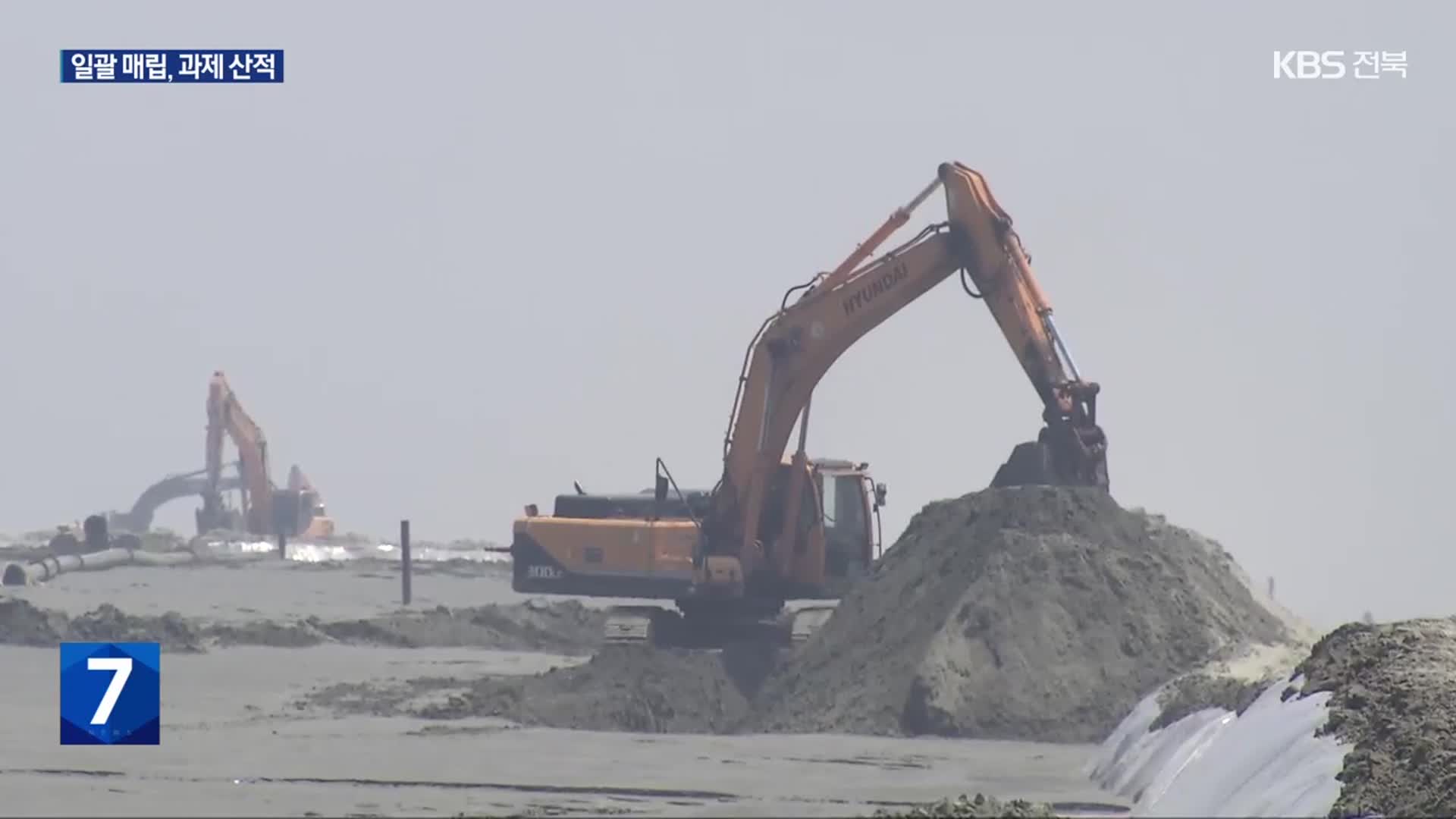 “내부 매립 10년 앞당길 터”…새만금개발공사 전망과 과제는?