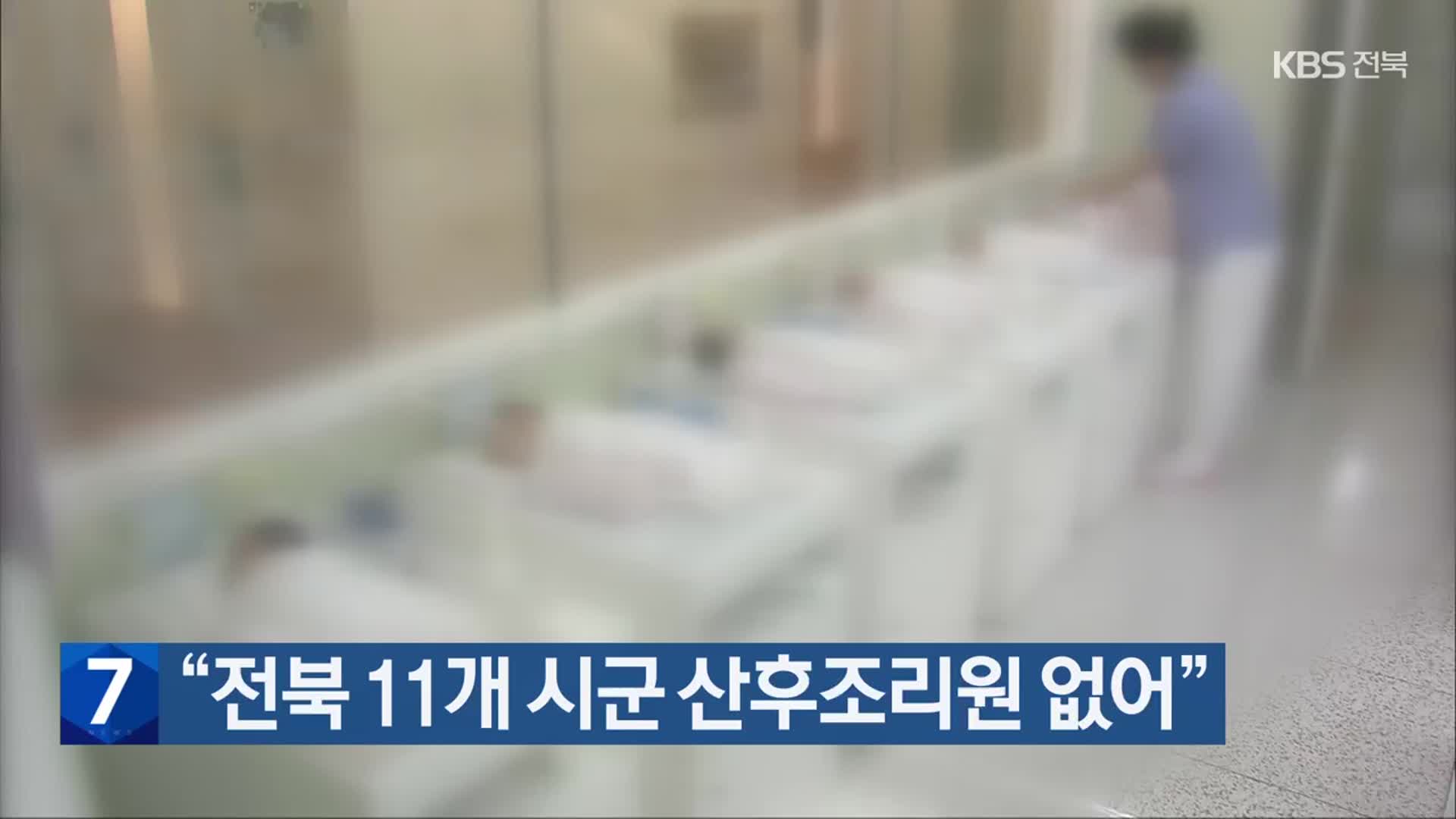 “전북 11개 시·군 산후조리원 없어”