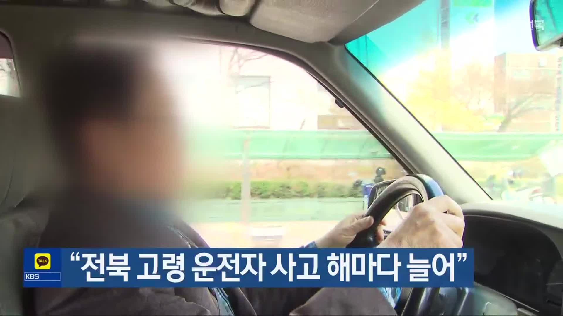 “전북 고령 운전자 사고 해마다 늘어”