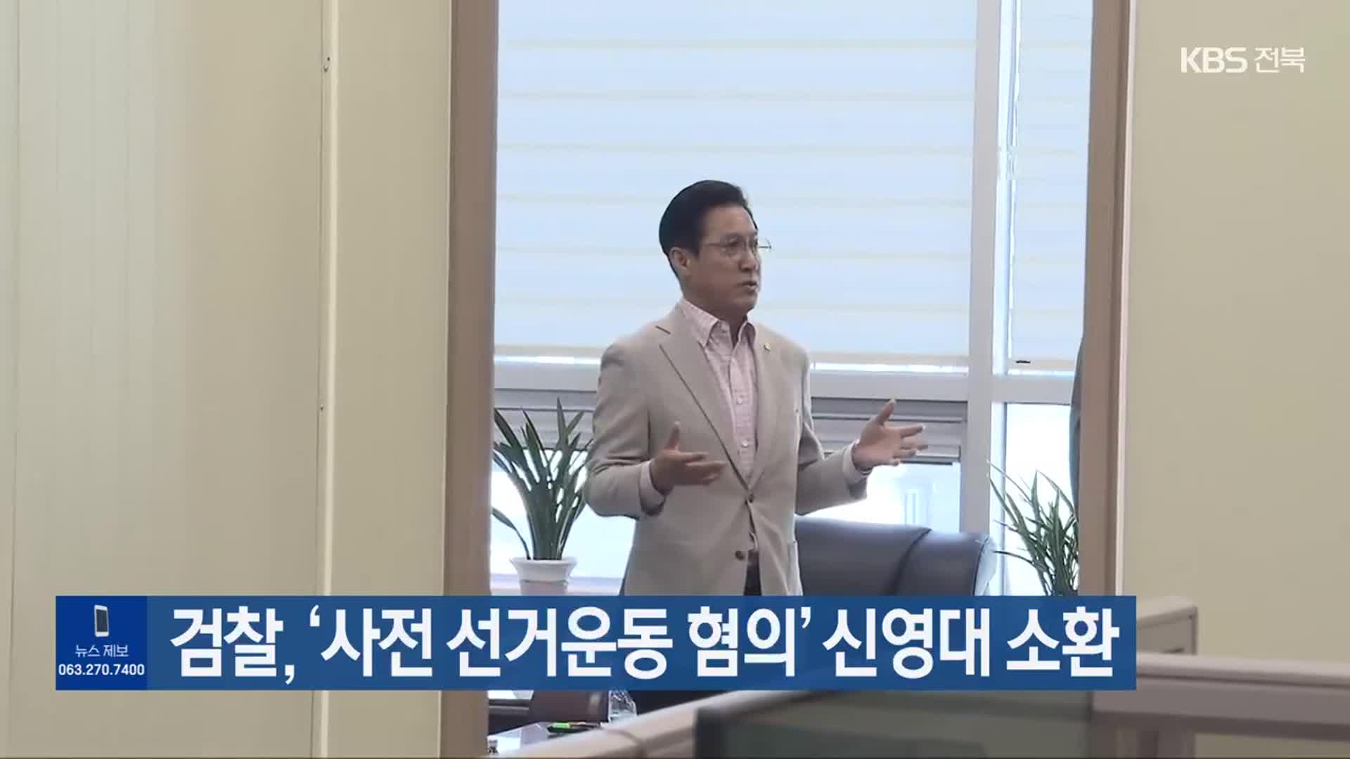 검찰, ‘사전 선거운동 혐의’ 신영대 소환