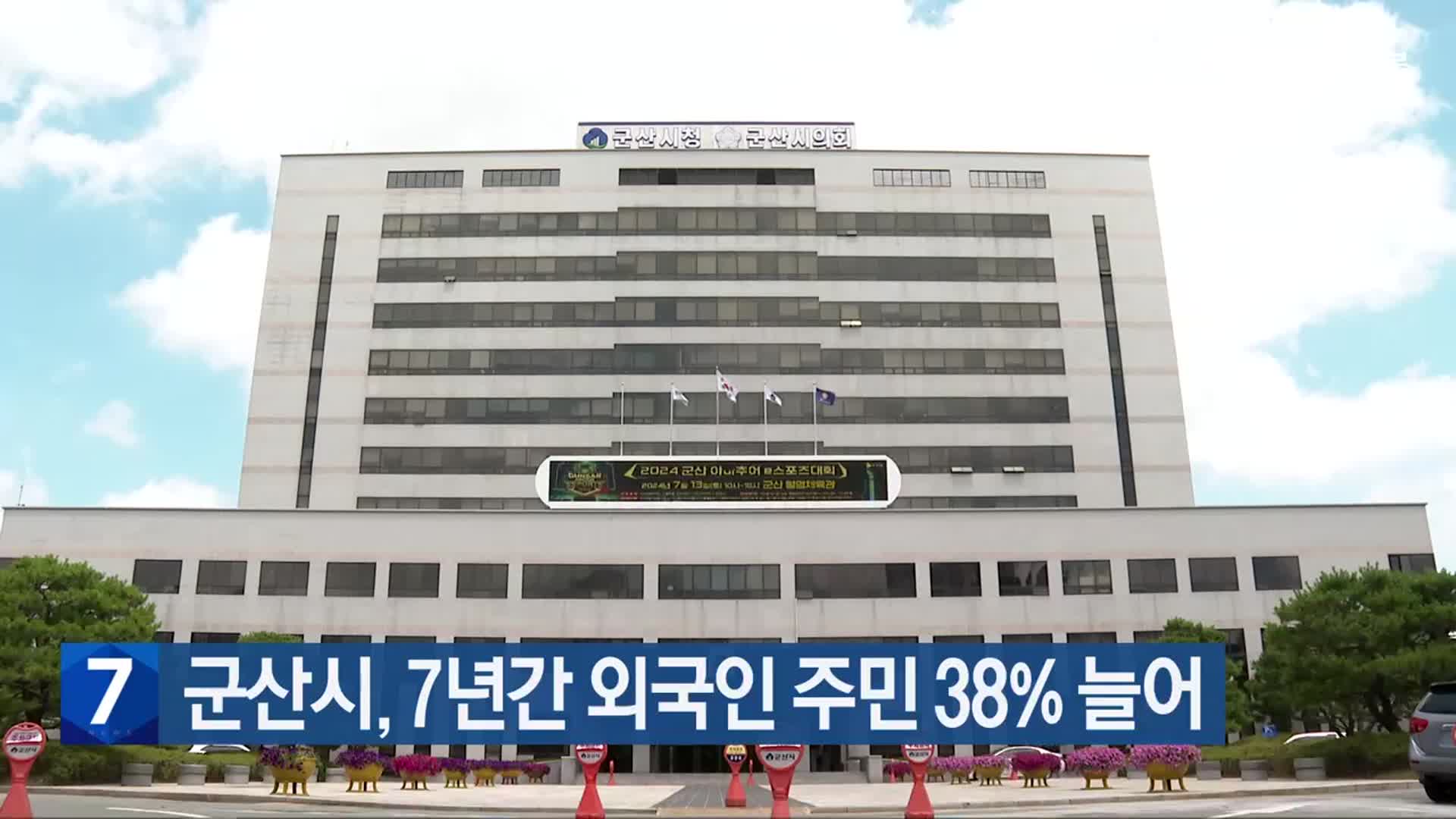 군산시, 7년간 외국인 주민 38% 늘어