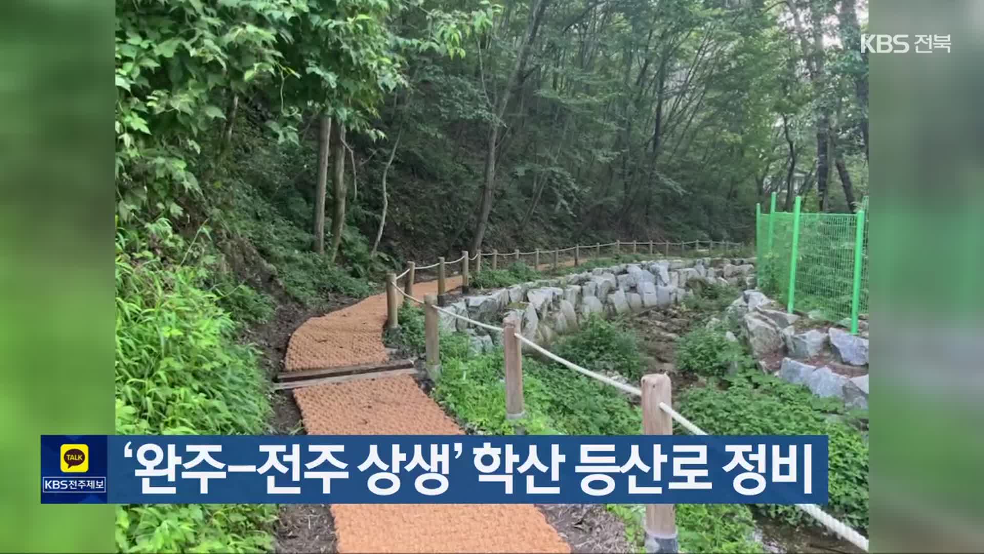 ‘완주-전주 상생’ 학산 등산로 정비