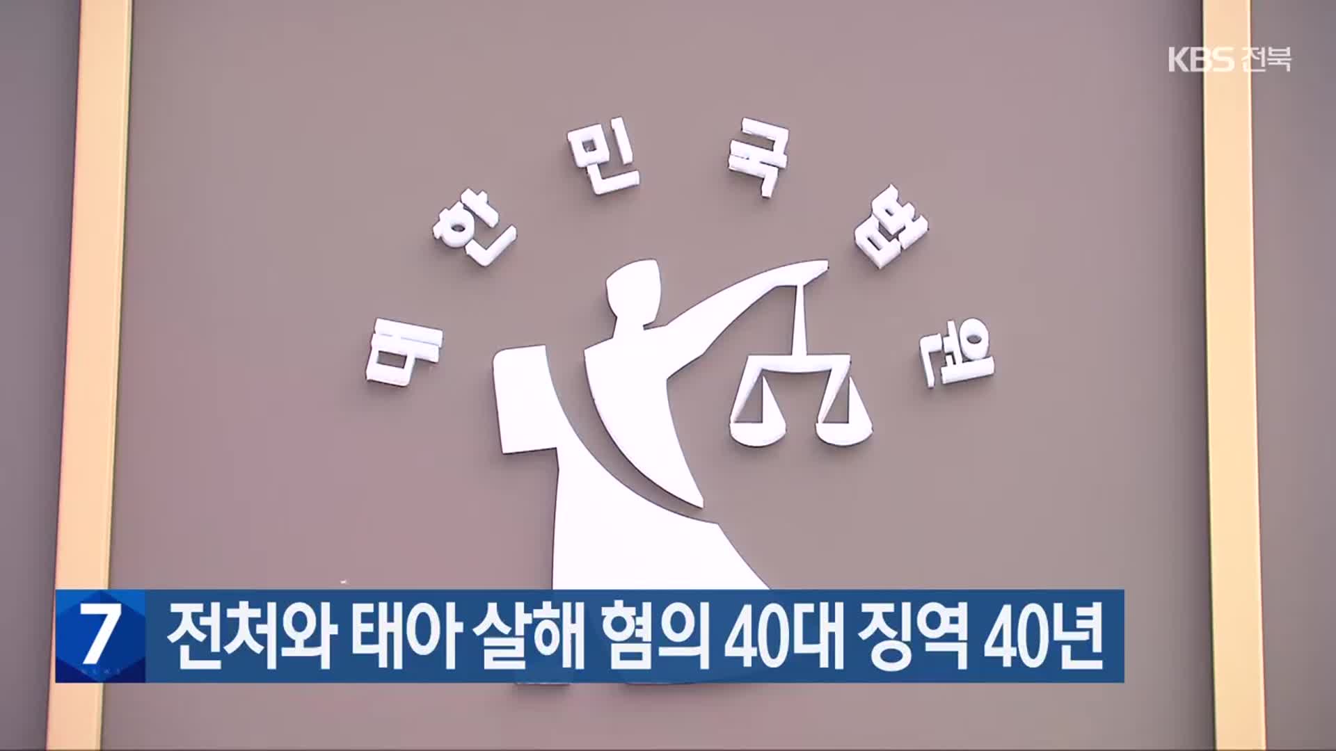 전처와 태아 살해 혐의 40대 징역 40년