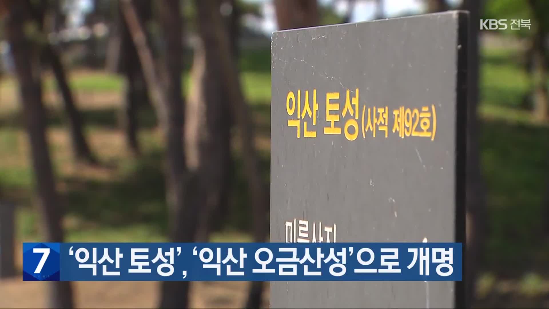 ‘익산 토성’, ‘익산 오금산성’으로 개명