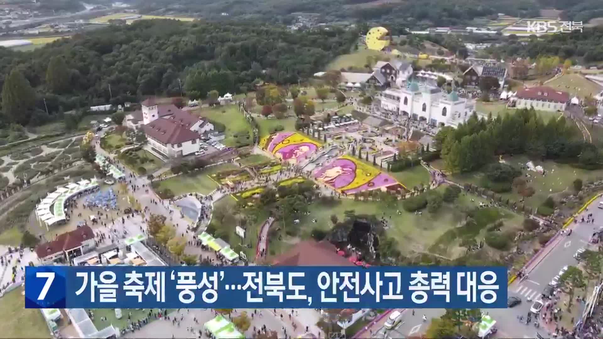 가을 축제 ‘풍성’…전북도, 안전사고 총력 대응