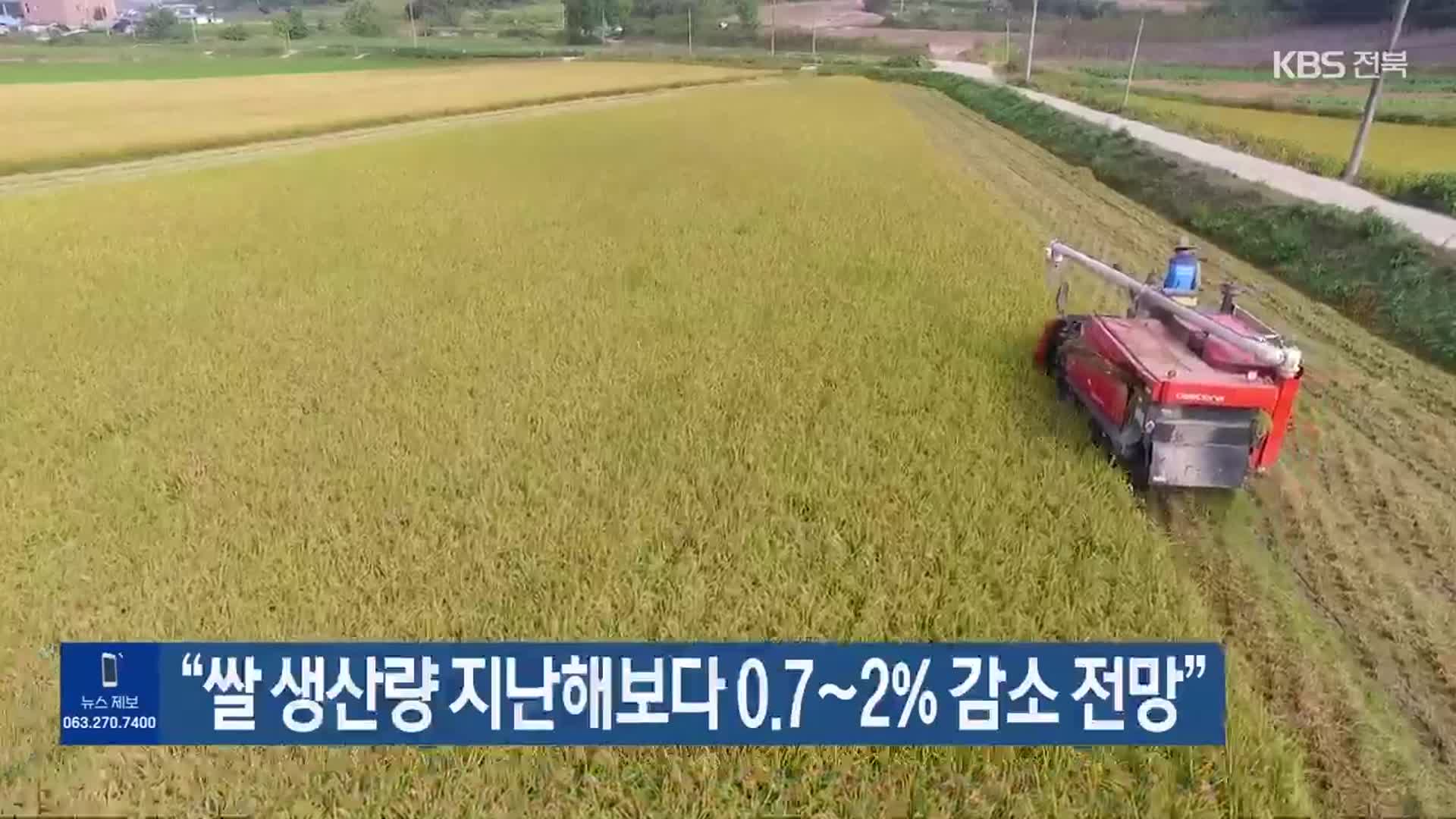 “쌀 생산량 지난해보다 0.7~2% 감소 전망”