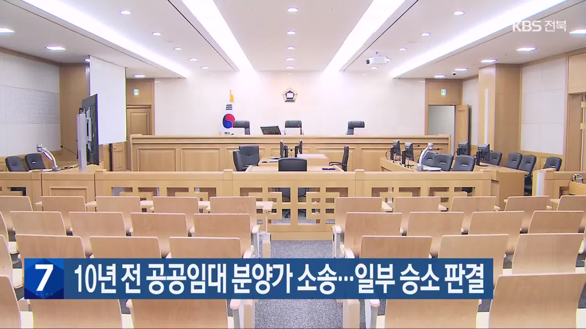 10년 전 공공임대 분양가 소송…일부 승소 판결