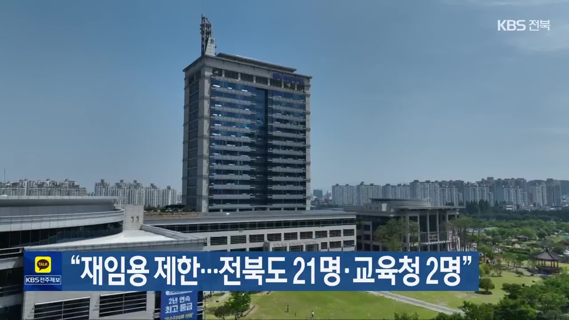 “재임용 제한…전북도 21명·교육청 2명”